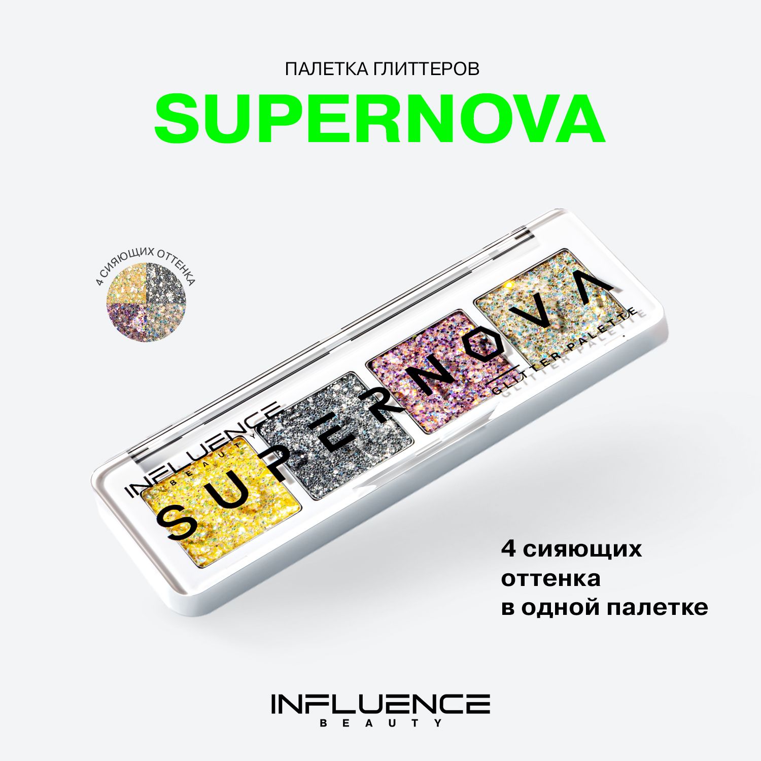 Палетка глиттеров INFLUENCE BEAUTY SUPERNOVA, блестки для лица и тела, эффектный макияж глаз, 1,6г