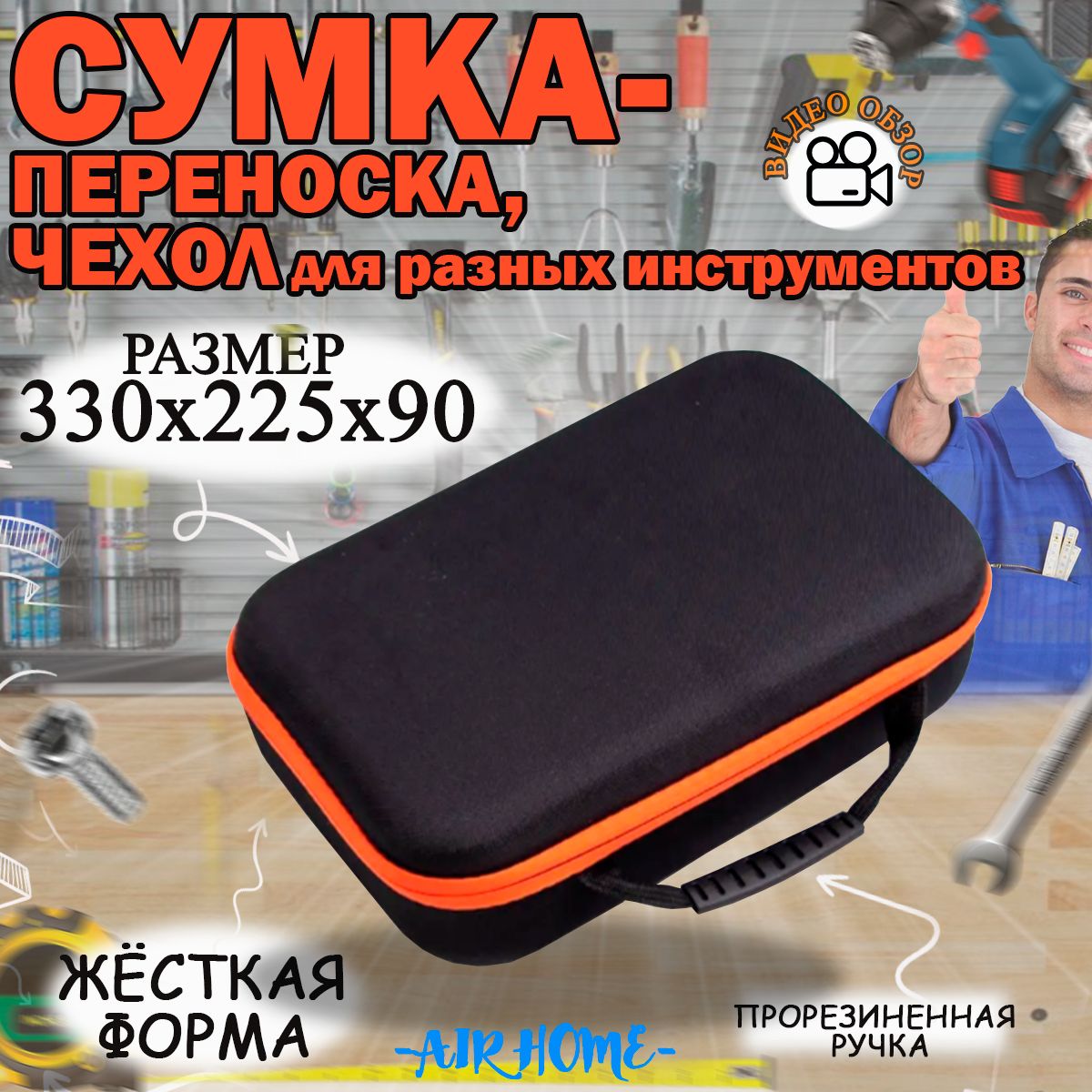 AIRHOMEЯщикдляинструментов33х22х9см,2отд.