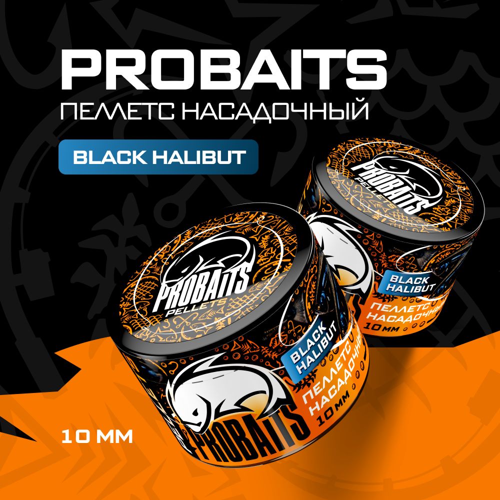 Пеллетс насадочный PROBAITS 10 мм, Black Halibut