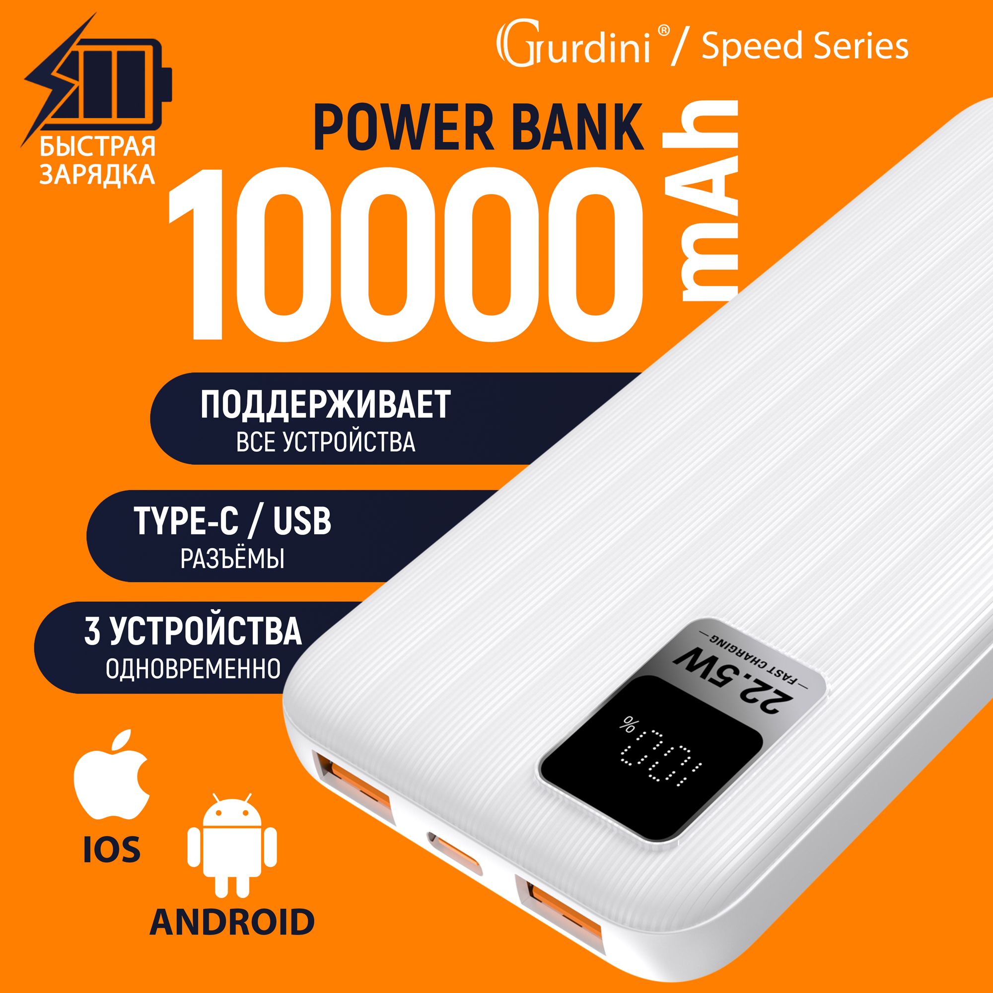 Внешний аккумулятор с быстрой зарядкой Gurdini Speed Series 10000mAh  GPPD-01W 2 USB+USB-C 22.5W ,белый, (PowerBank/ПоверБанк)