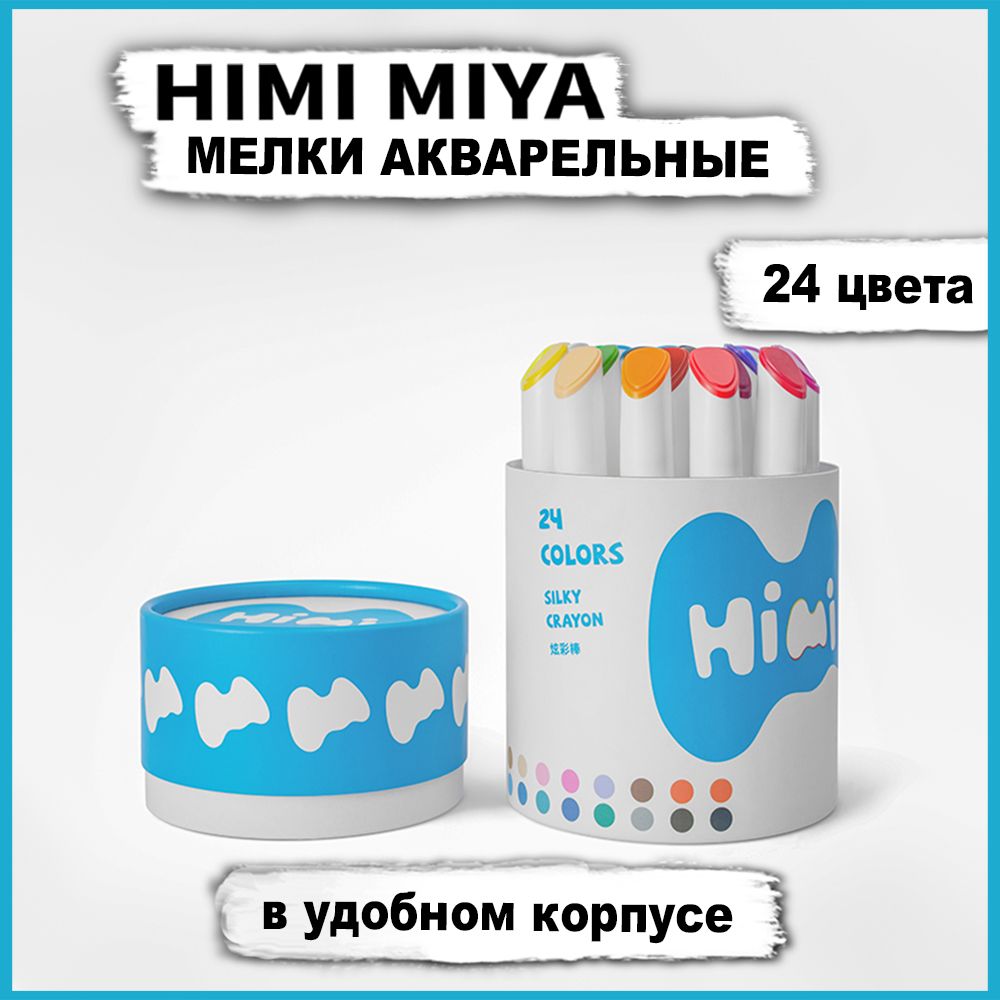 Пастель художественная акварельная HIMI MIYA мелки для рисования набор 24 цв