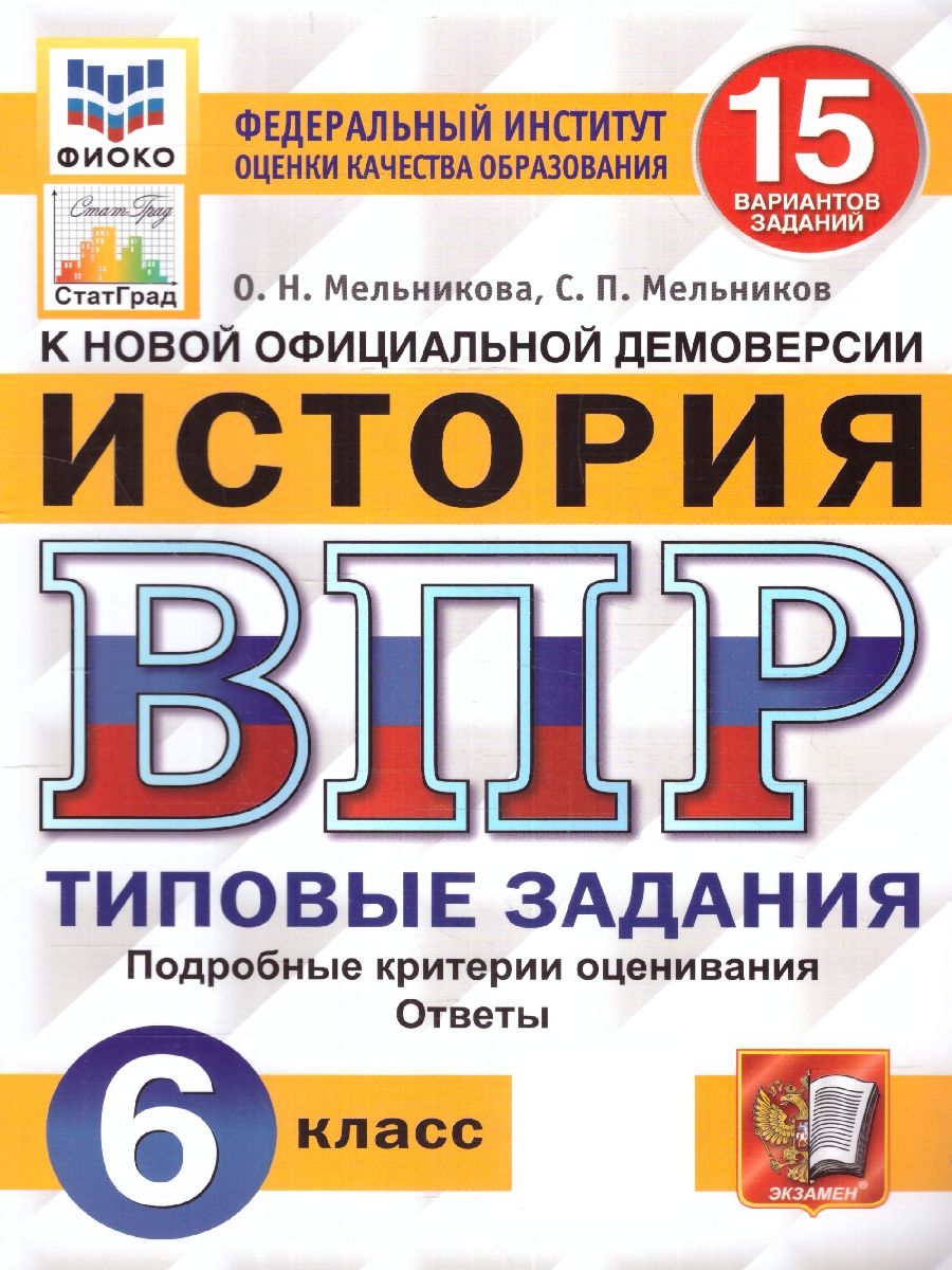 ВПР История 6 класс. 15 вариантов. ФИОКО СТАТГРАД ФГОС | Мельникова Ольга Николаевна