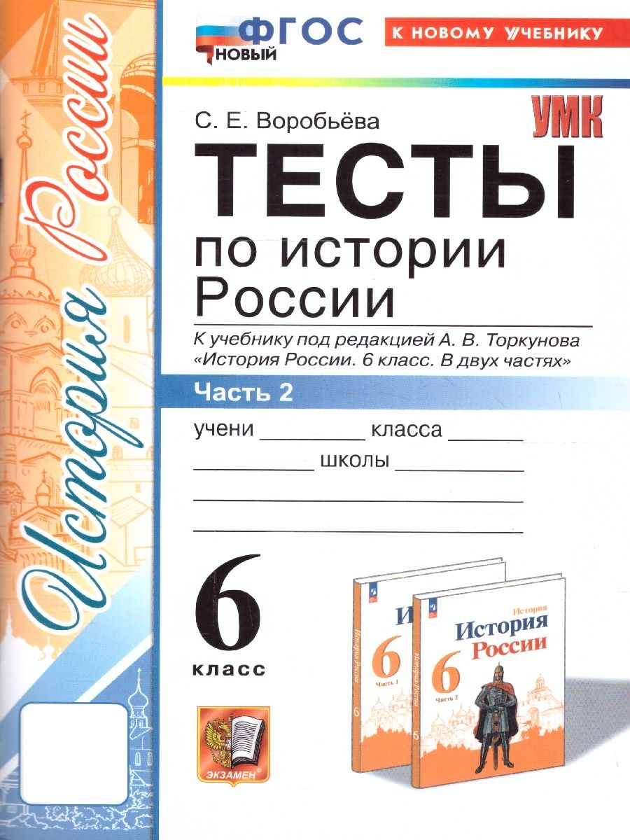 Тесты по Истории России 6 Класс купить на OZON по низкой цене