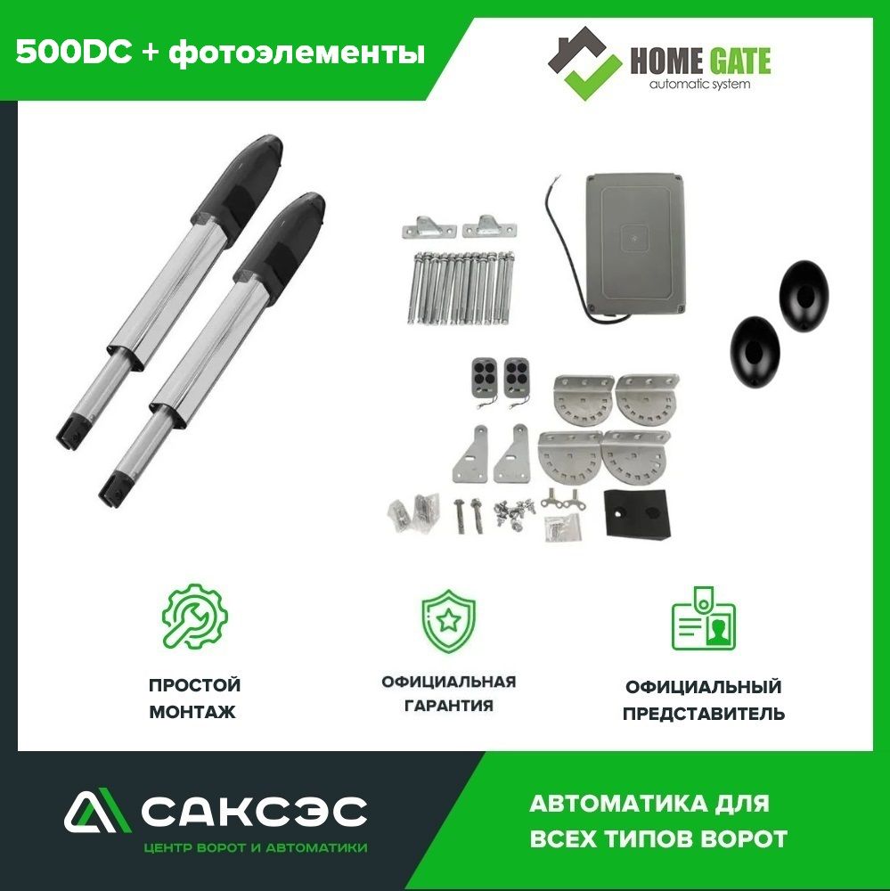 КомплектлинейныхприводовдляраспашныхворотHomeGate500DC+фотоэлементы