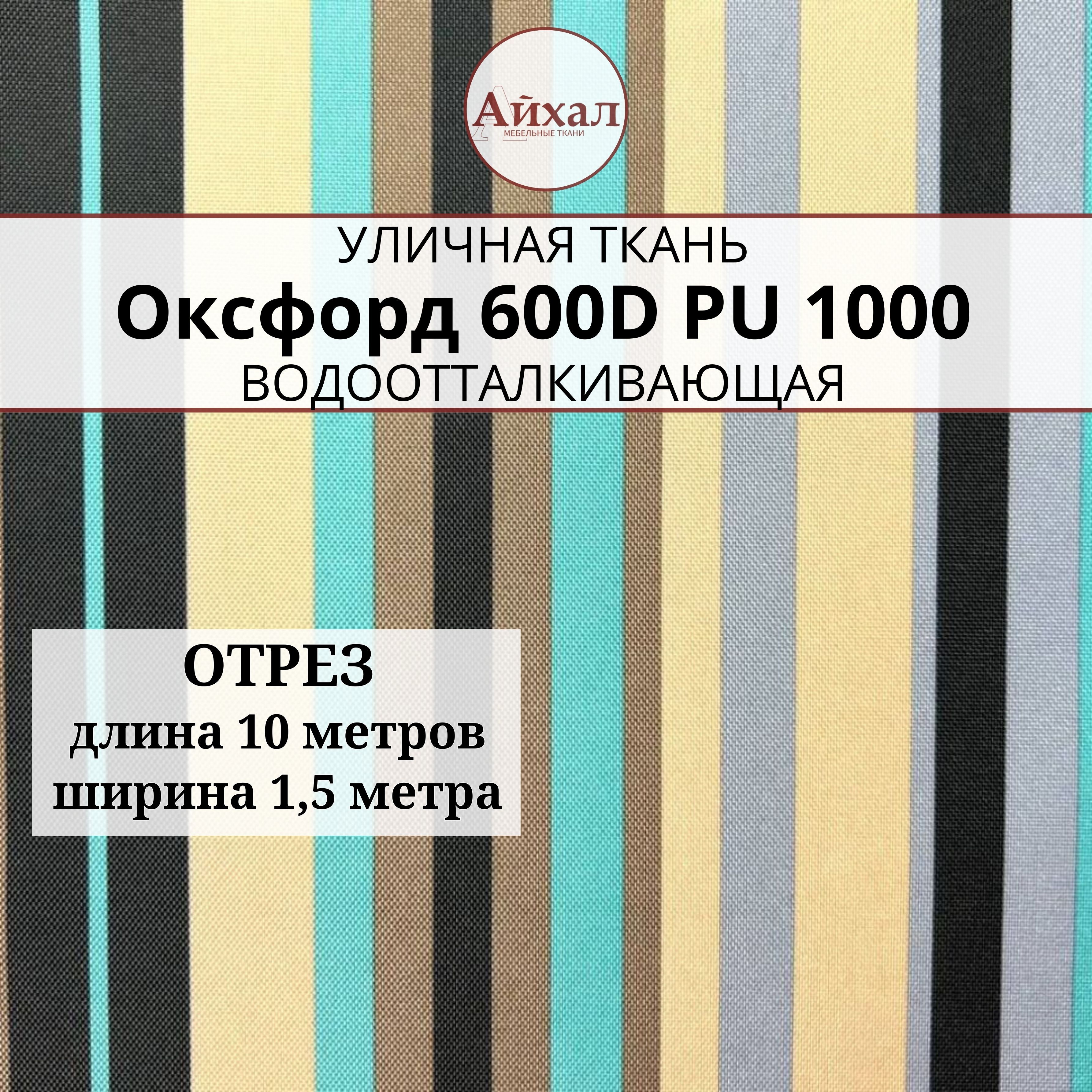 ТканьОксфорд600DPU1000,цветполосабирюза,отрез10метров