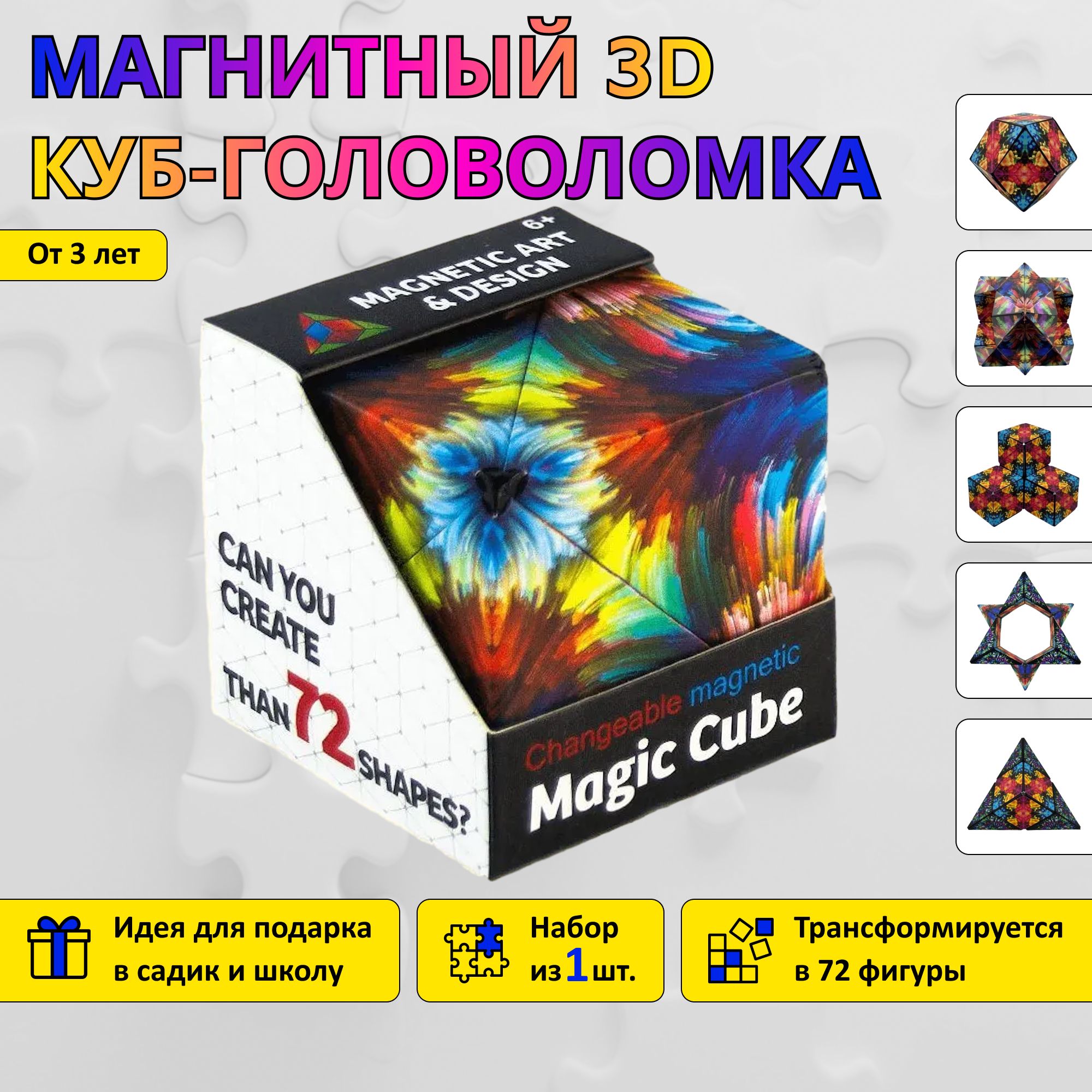 Магнитный 3D куб-головоломка Magic cube / Объемный пазл - купить с  доставкой по выгодным ценам в интернет-магазине OZON (1301352018)