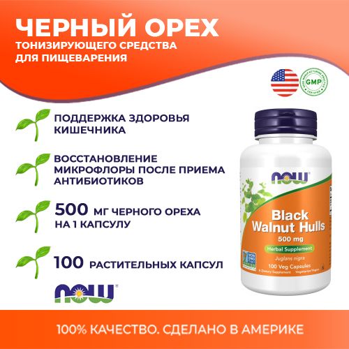 ЧЁРНЫЙОРЕХNOWFoodsBLACKWALNUTHULLS500mgпротиввирусов,100растительныхкапсул