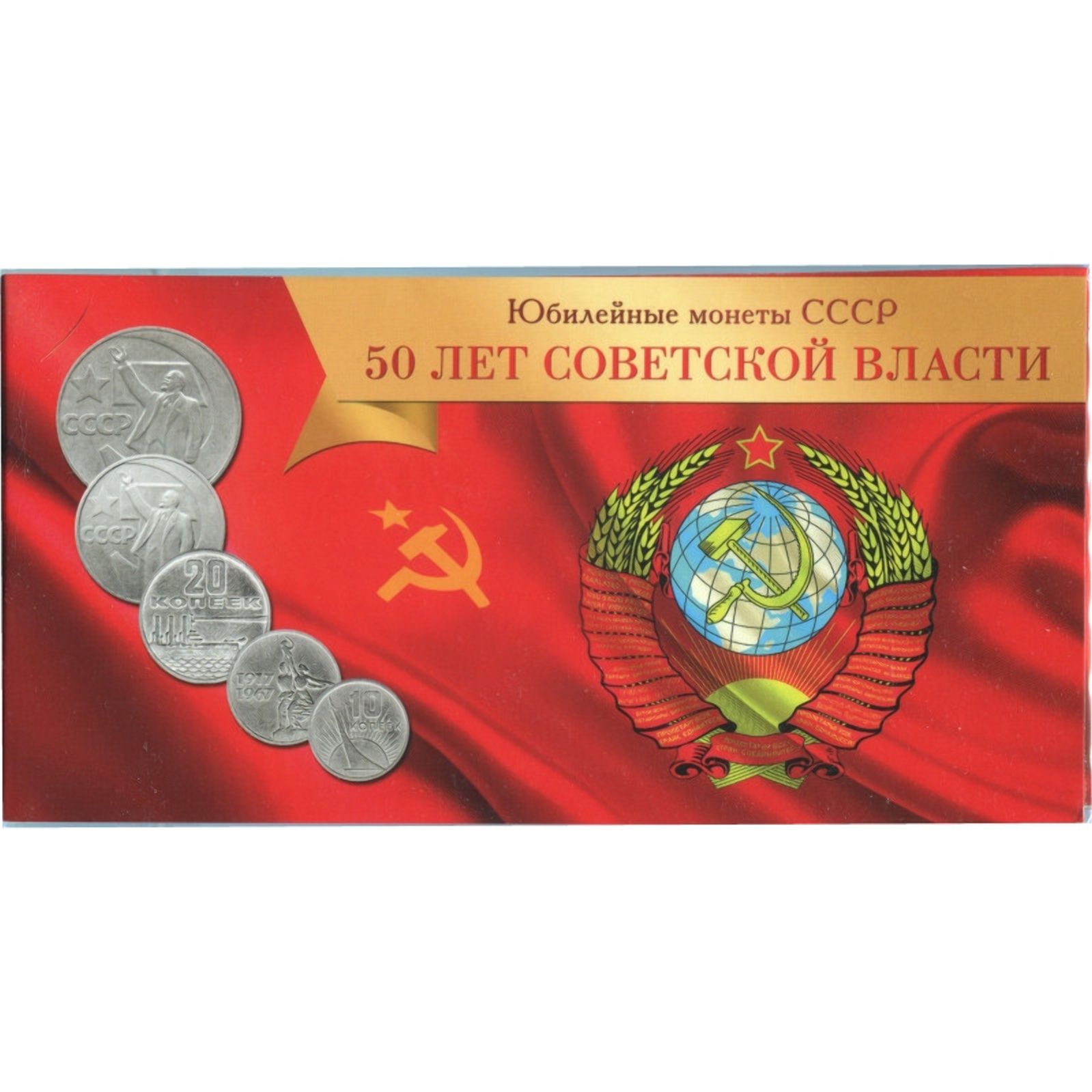 Буклет под монеты СССР - 50 лет советской власти (1967 г.)