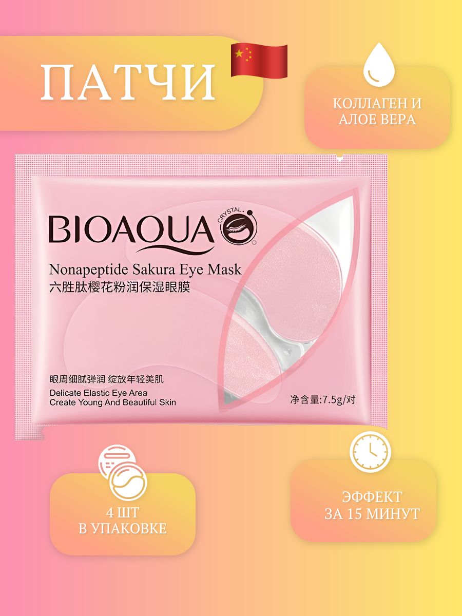 Патчи для которых. Патчи для глаз биоаква. патчи для глаз bioaqua eye mask. bioaqua nonapeptide sakura eye mask. патчи beotua.