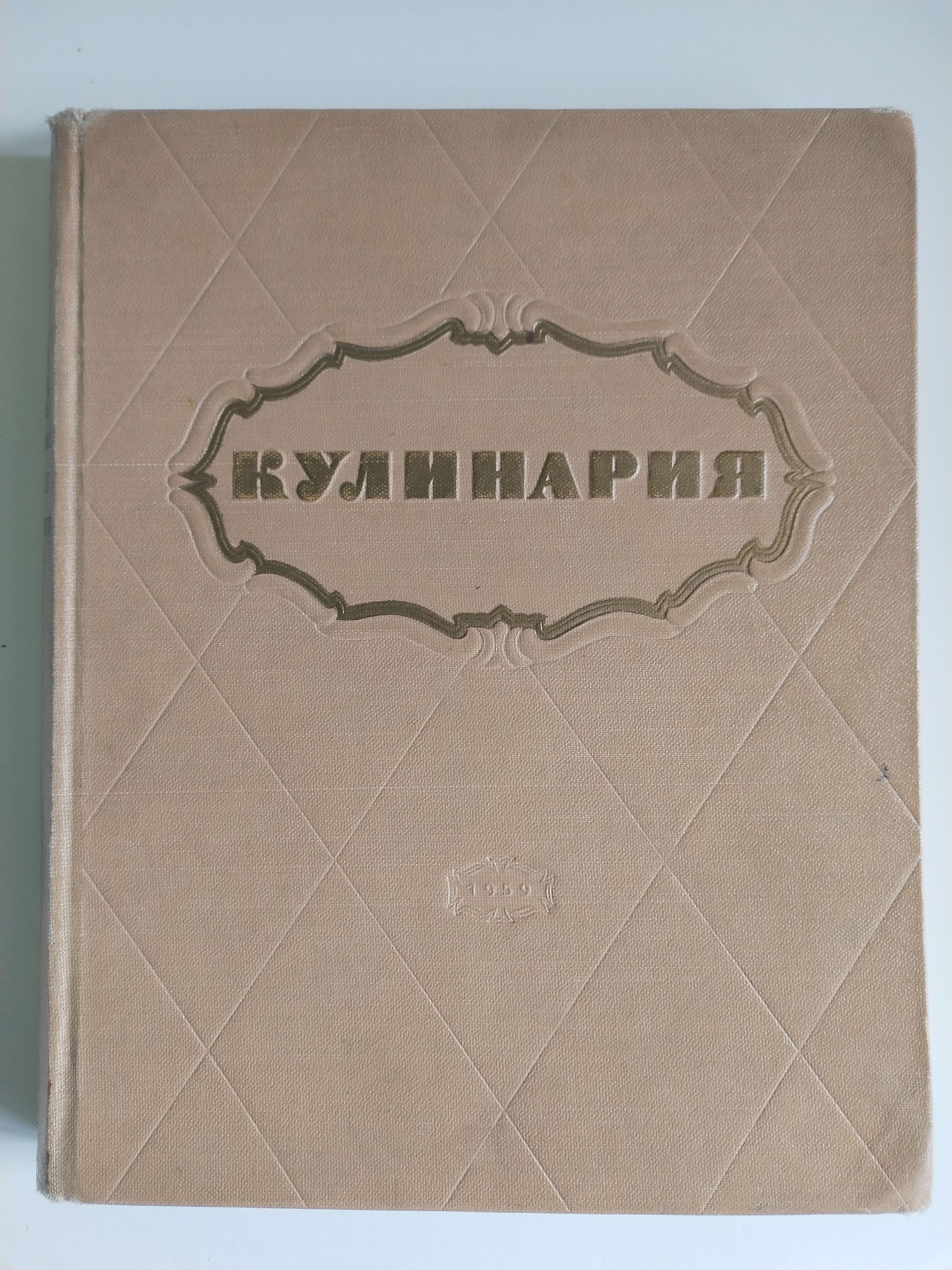 Кулинария 1959 купить на OZON по низкой цене