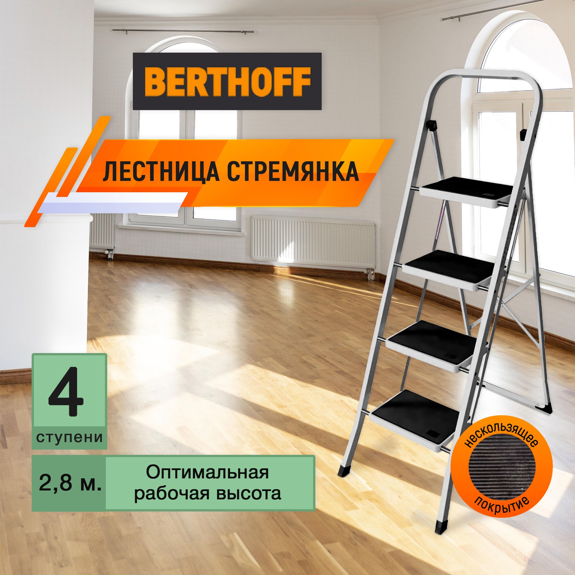 Лестница стремянка 4 ступени BERTHOFF #1