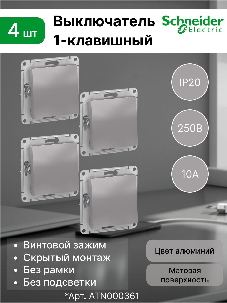 ОдноклавишныйпереключательSchneiderAtlasDesign(Алюминий)(комплект4шт)