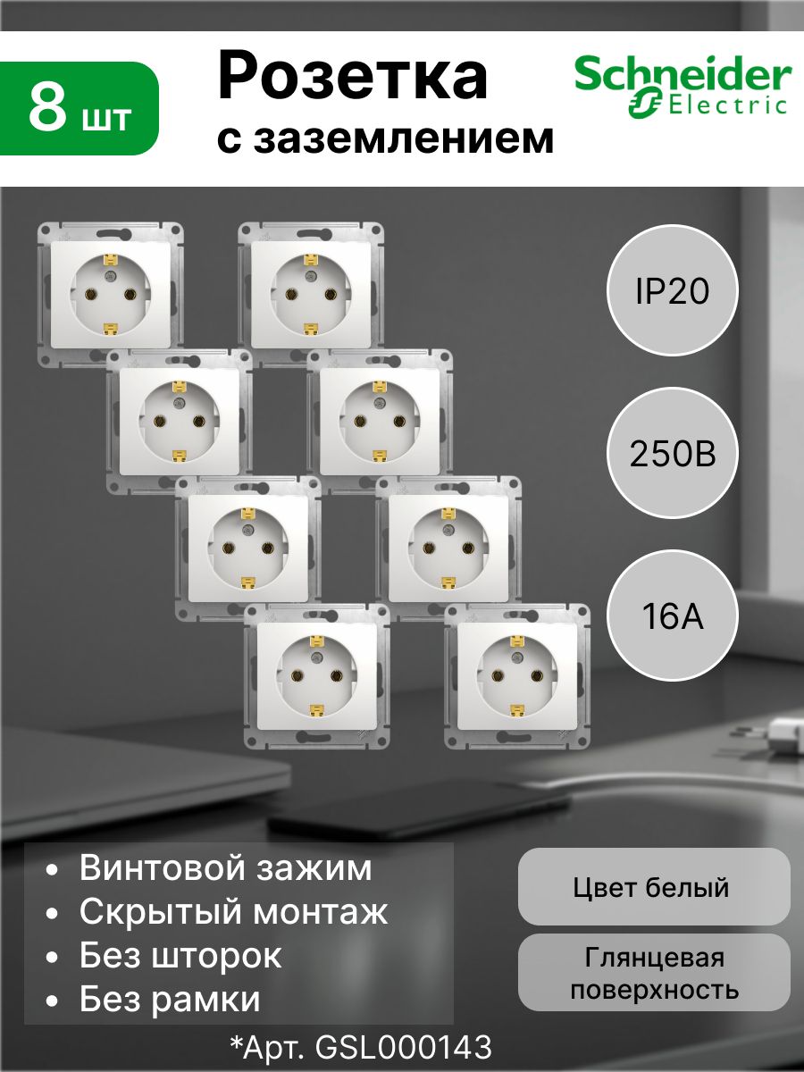 Розетка с заземлением, 16А Systeme Electric (Schneider Electric) Glossa, белый GSL000143 (комплект 8 шт)