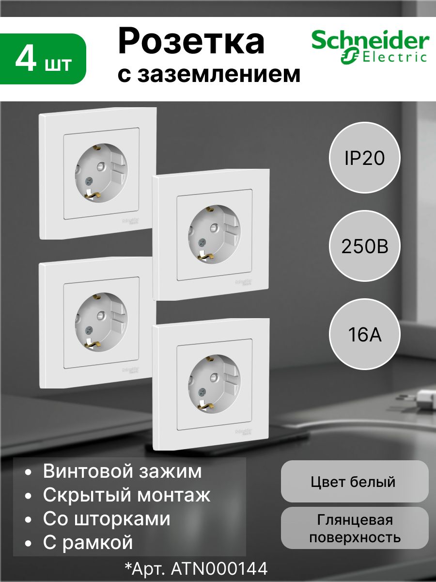 Розетка Systeme Electric (Schneider Electric) 2P+E, шторки 16А, в сборе, белый ATLAS DESIGN (комплект 4 шт)