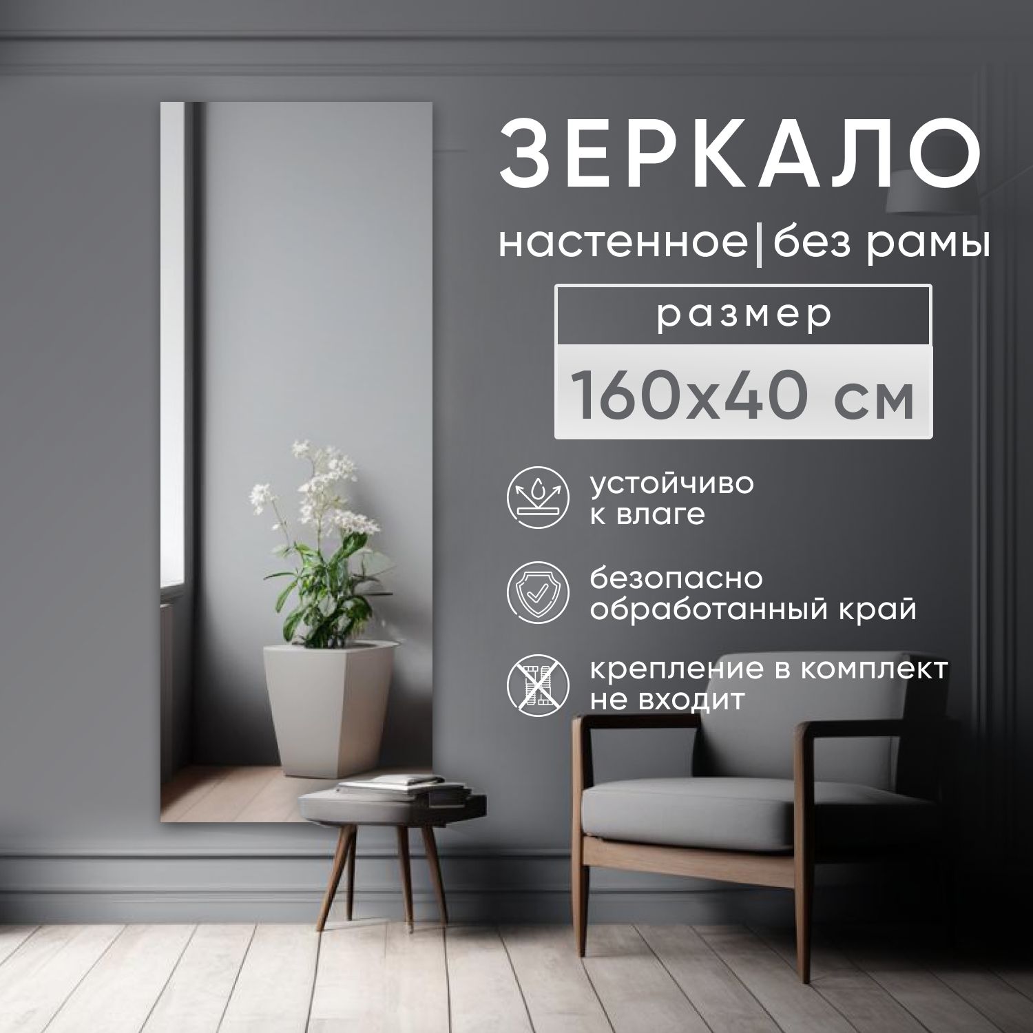 BeautyUPЗеркалоинтерьерное"зеркалабезрам",40смх160см,1шт