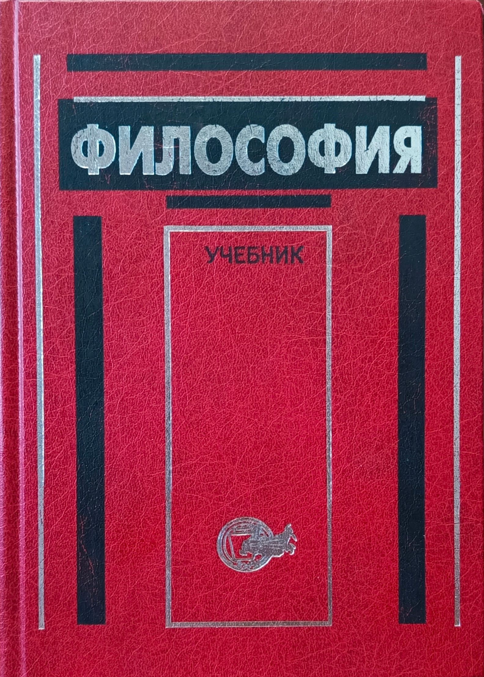 Философия лавриненко в н м. Лавриненко философия учебник. Лавриненко Ратников философия. Книги по философии. Философия учебник красный.