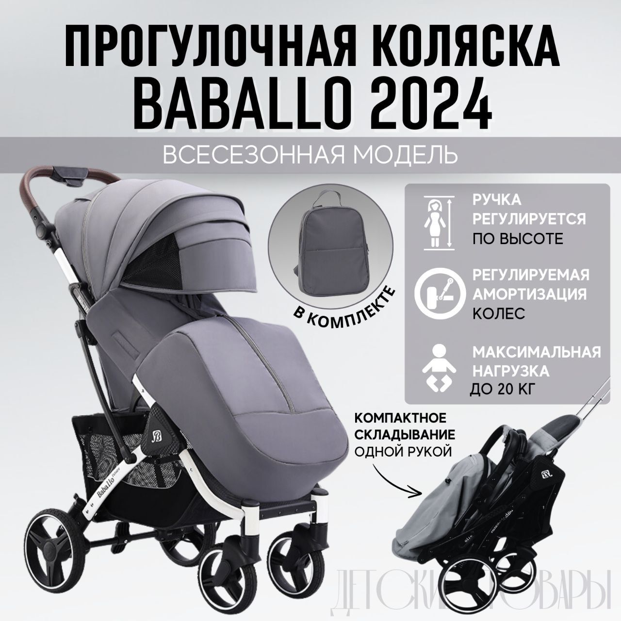 Коляска прогулочная Baballo future 2024, цвет серый на белой раме + рюкзак  - купить с доставкой по выгодным ценам в интернет-магазине OZON (927884948)