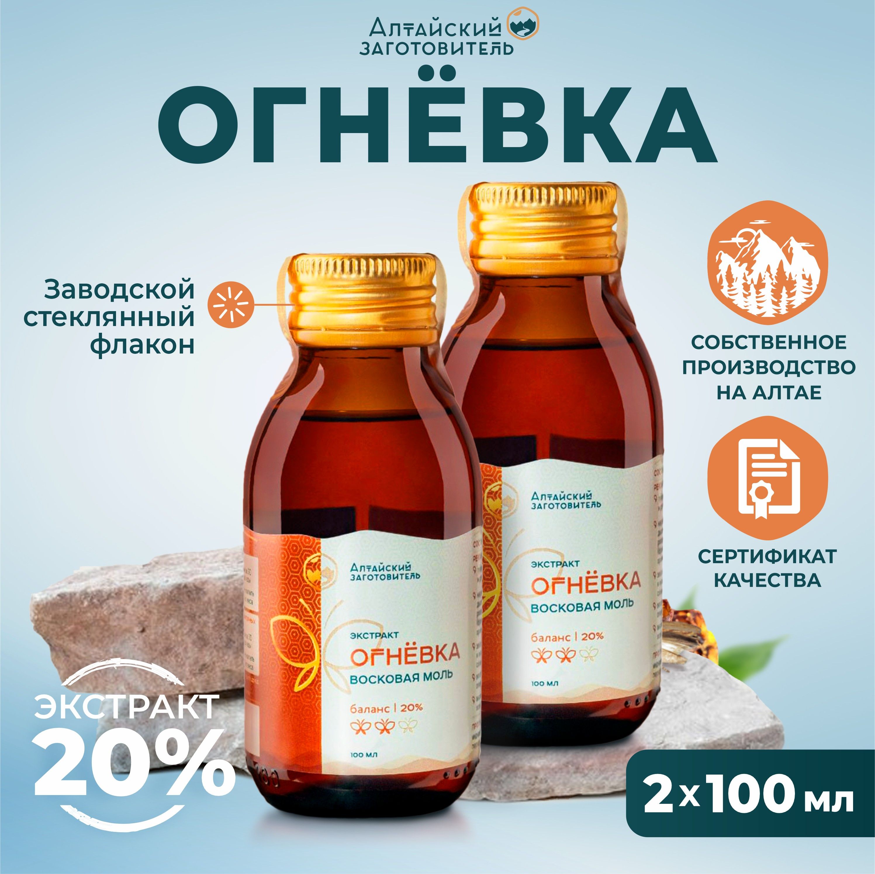 Огневкапчелинаянастойка20%баланс,200мл-Восковаямольэкстрактличинокдляиммунитета-Алтайскийзаготовитель