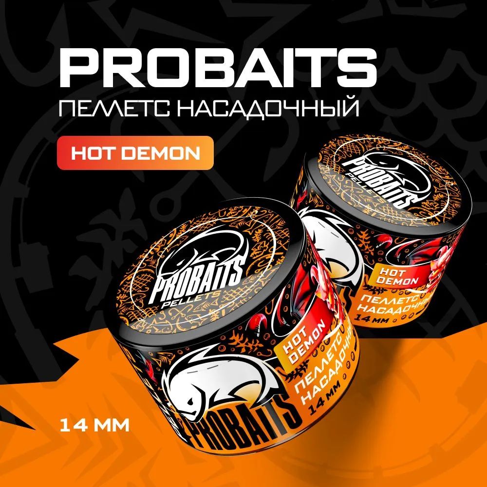 Пеллетс насадочный PROBAITS 14 мм, Hot Demon