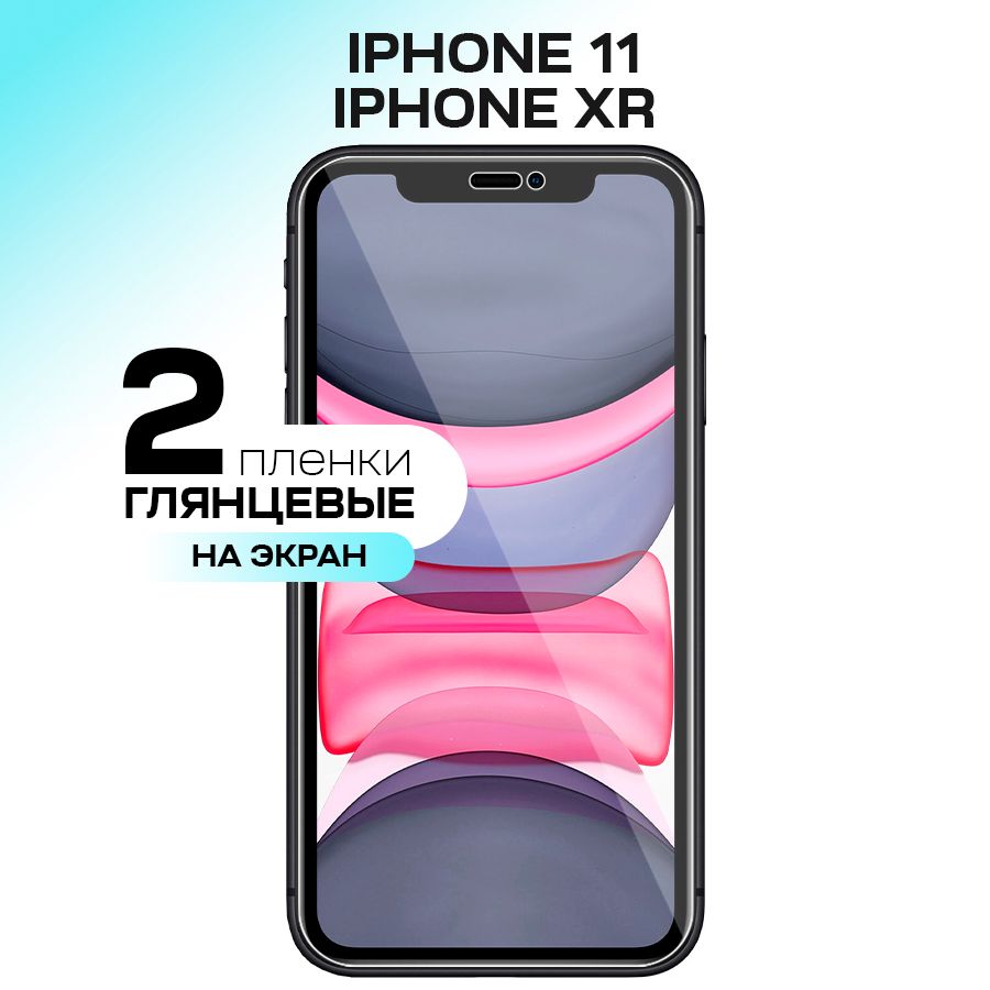 Защитная пленка Apple IPhone 11_На экан - купить по выгодной цене в  интернет-магазине OZON (240859493)