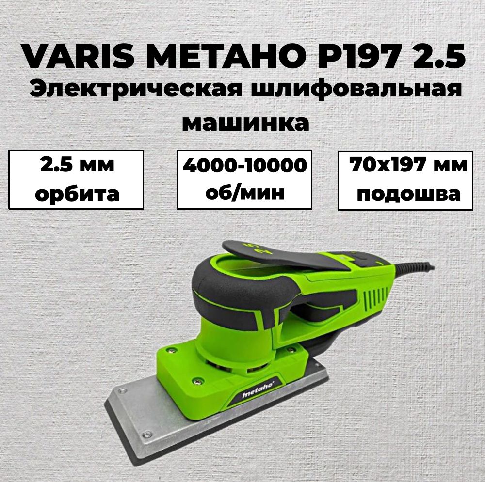 Шлифмашина эксцентриковая Varis METAHO P197_2.5 - купить по низким ценам в  интернет-магазине OZON (1513725076)