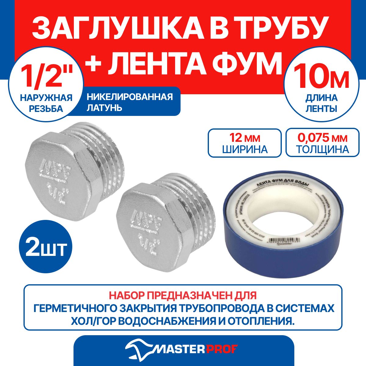 Заглушкавтрубу(пробка)1/2"нMPF,2шт+лентаФУМ10м