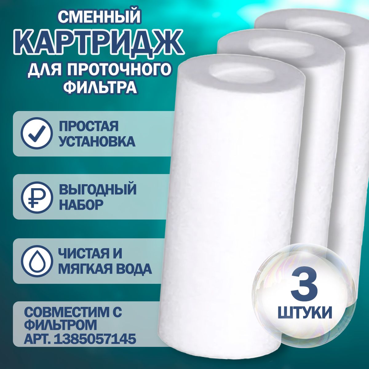 Сменный картридж для проточной воды Biruite S-cleaner 3 шт.