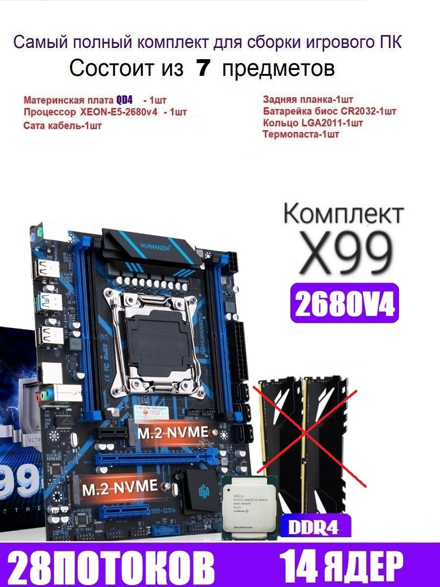 HUANANZHI Материнская плата Х99 QD4, комплект +XEON E5-2680v4