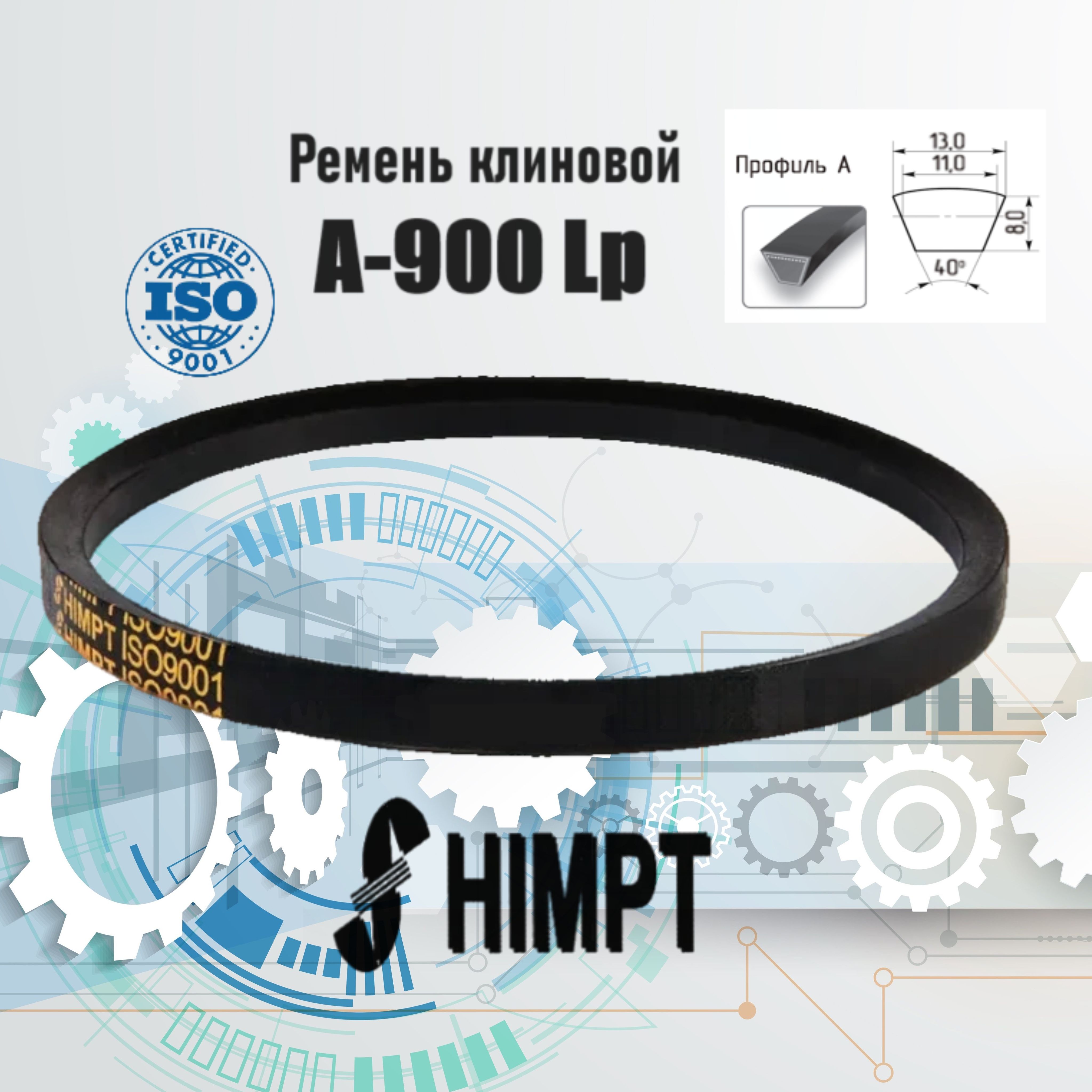 Ремень клиновой приводной А-900 Lp / 870 Li ISO 9001 ГОСТ 1284-89 HIMPT для мотоблока, авто и инструмента