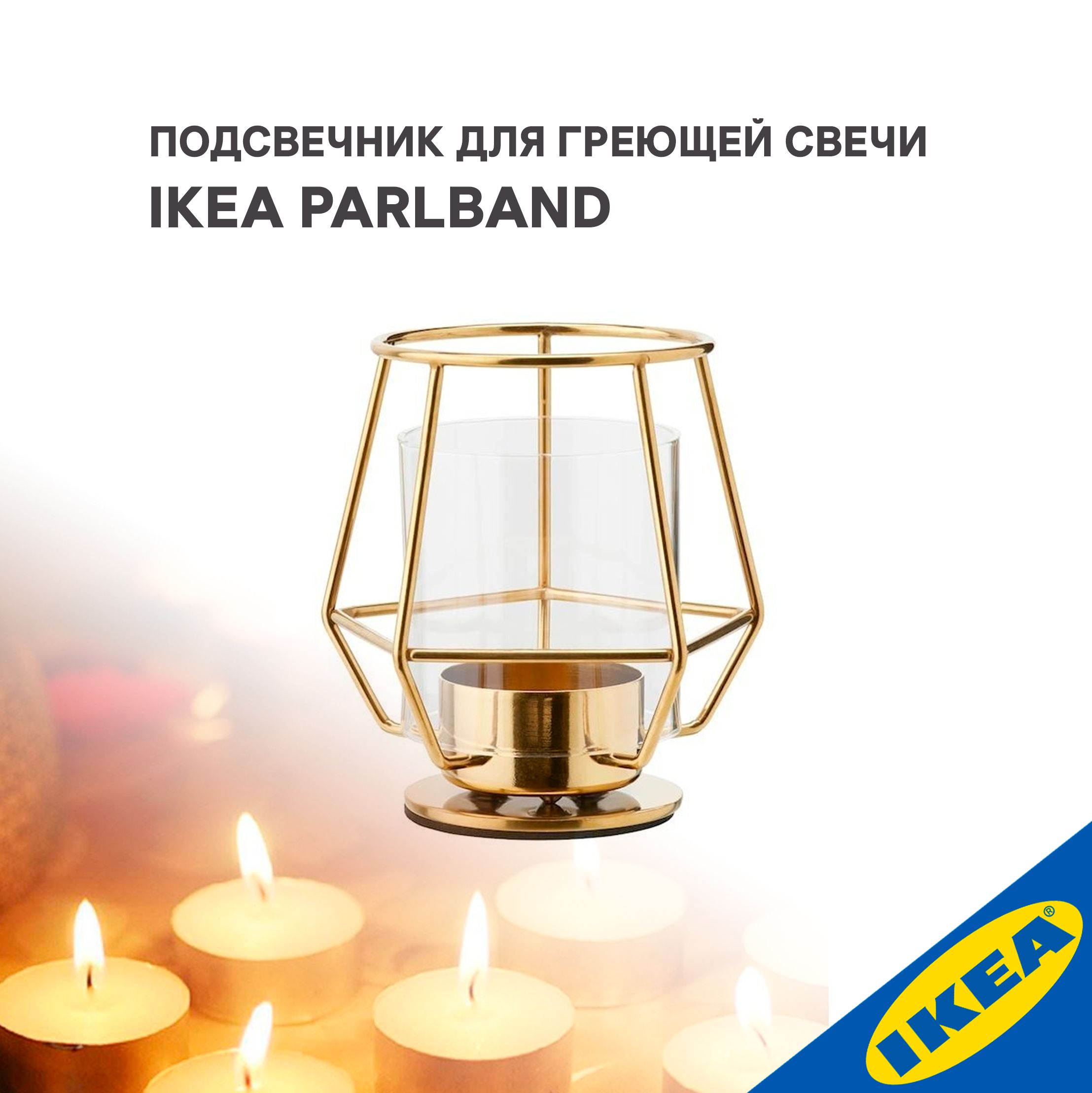 Подсвечник для греющей свечи IKEA PARLBAND ПЭРЛЬБАНД 10 см золотой