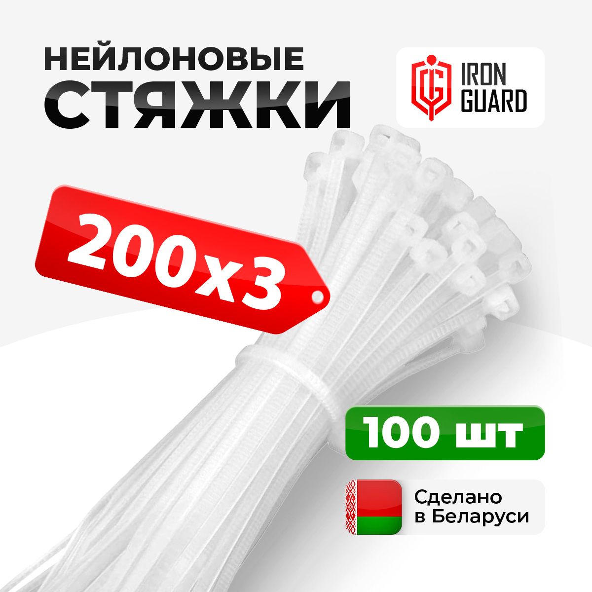 Хомуты нейлоновые (Стяжки пластиковые ) 200х3 (100шт) белый