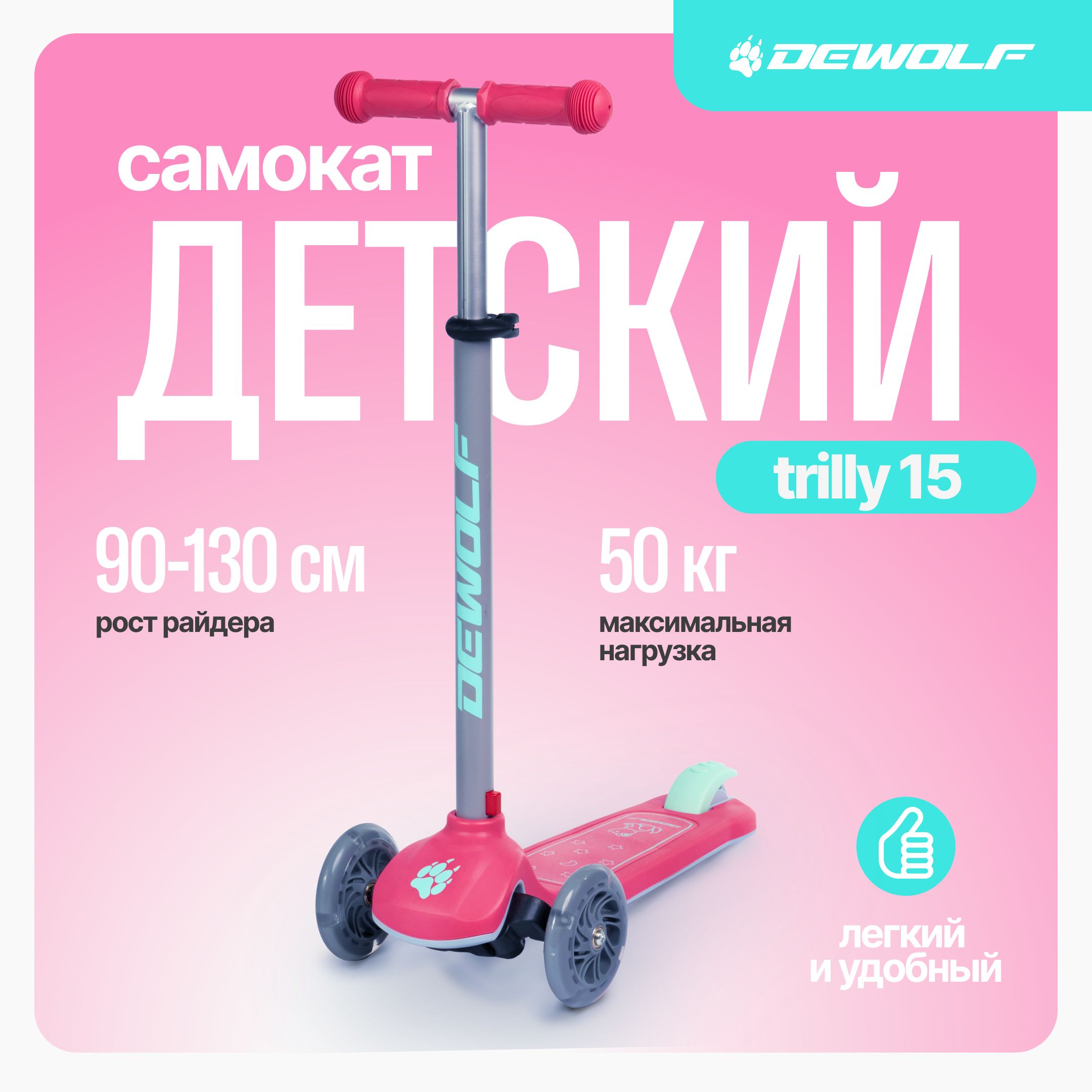 DeWolf Самокат TRILLY 15, розовый