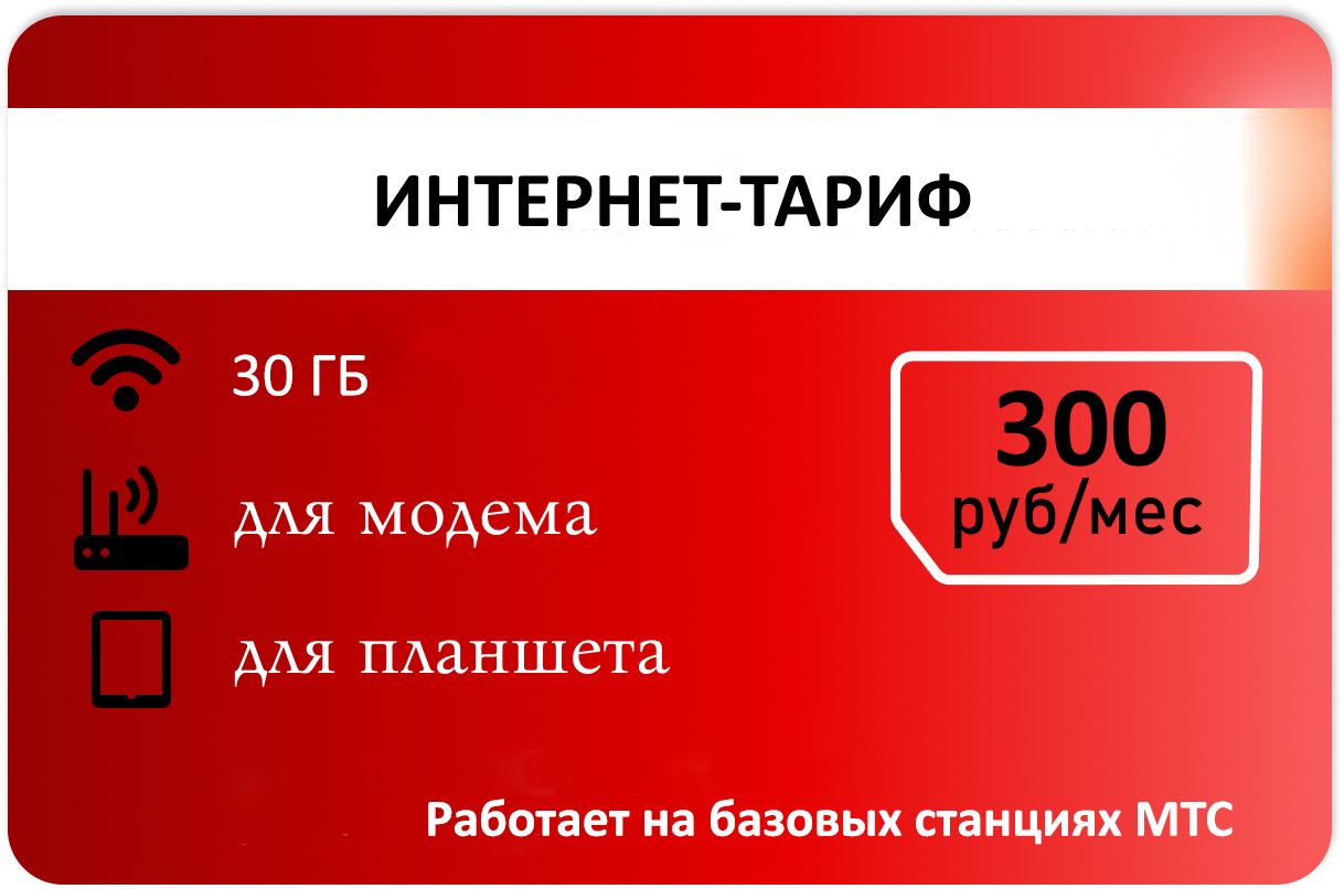 SIM-карта Для интернета 30 гб от Красного 300р/мес (Вся Россия)