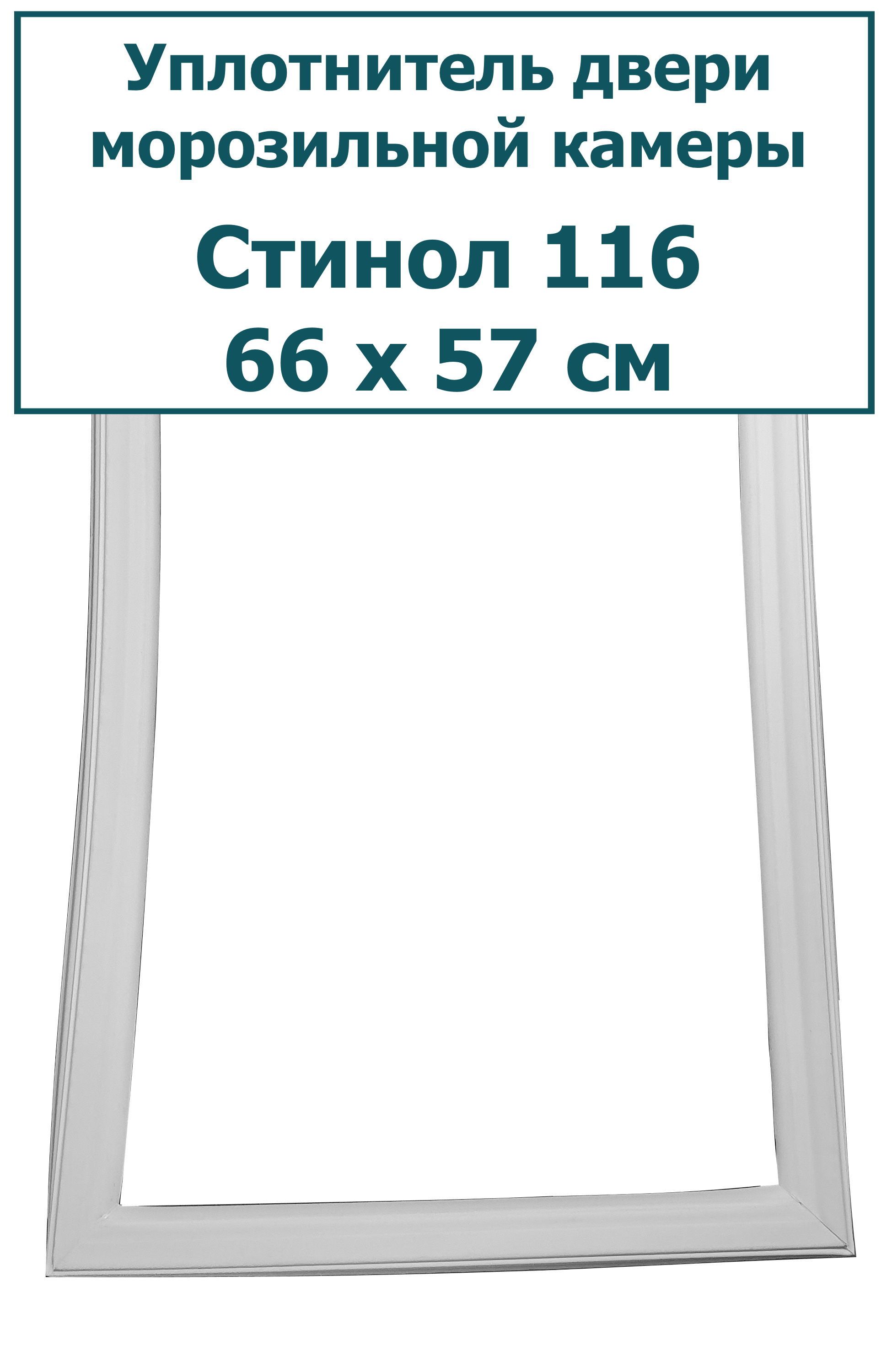 Уплотнитель (резинка) двери морозильной камеры холодильника Stinol (Стинол) 116, 66 x 57 см (660 x 570 мм)