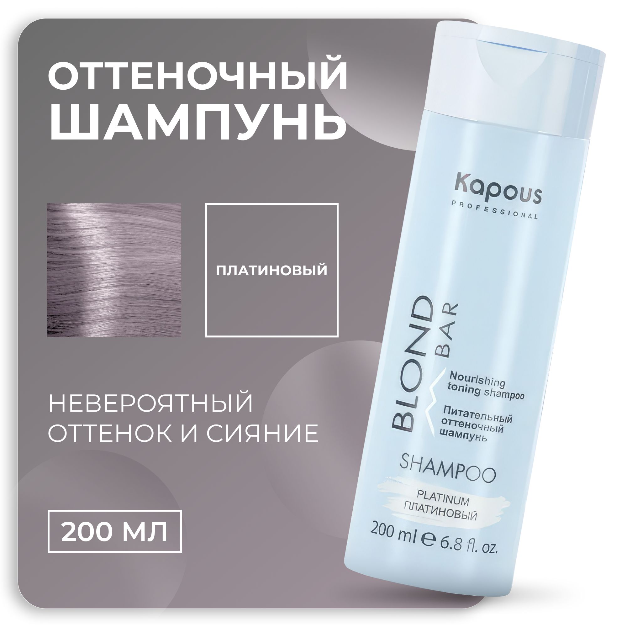 KAPOUS Шампунь оттеночный BLOND BAR для оттенков блонд Платиновый, 200 мл