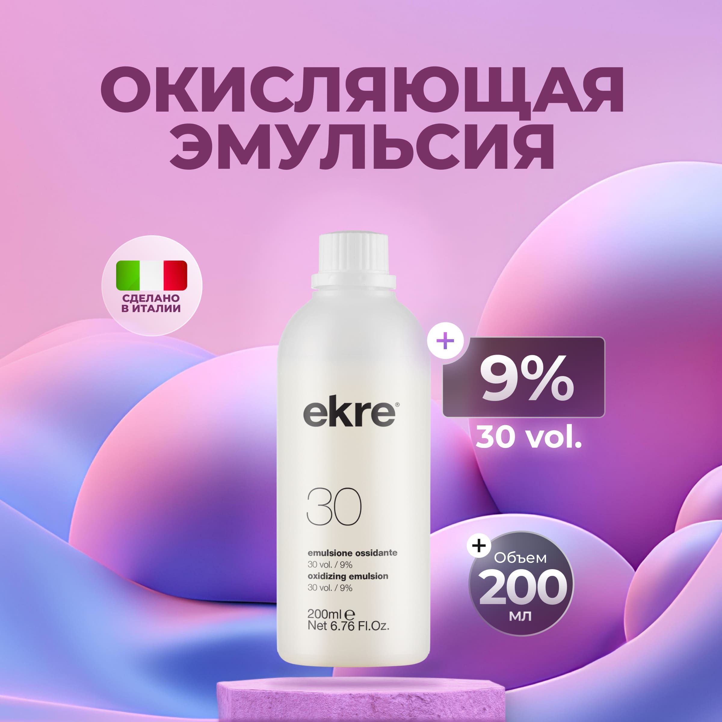 Ekre Окисляющая эмульсия для красителя Art Color 9%, 200 мл.