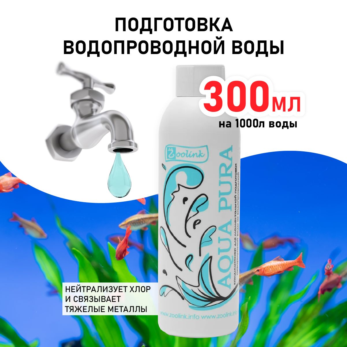 Кондиционер для моментального приготовления воды в аквариуме Zoolink AQUA PURA 300 мл