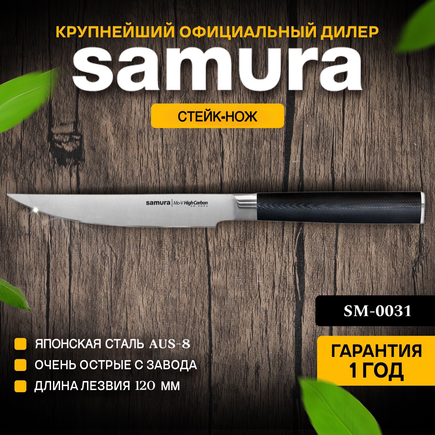 Купить Нож кухонный для мяса, Samura Mo-V SM-0031 по низкой цене в  интернет-магазине OZON с доставкой (150288678)