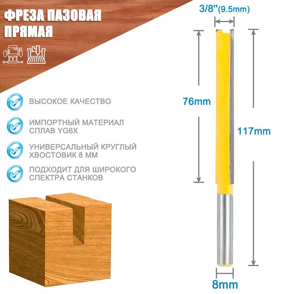 Фреза пазовая прямая XCAN, 8х9,5х76х117 мм по дереву