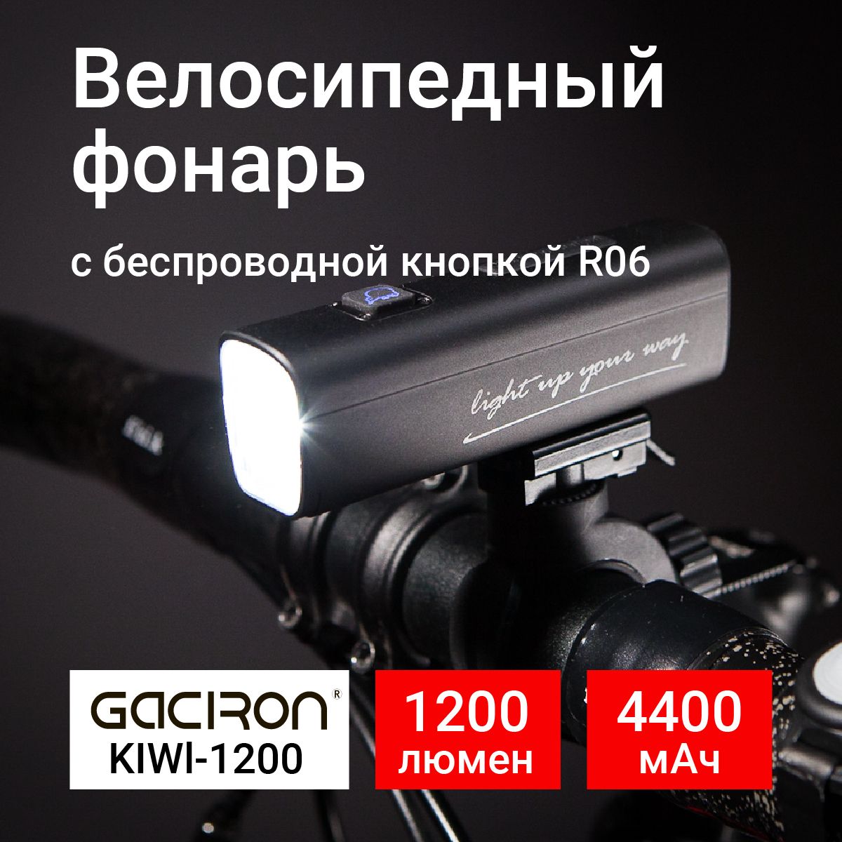 Фонарь велосипедный передний + беспроводная кнопка, KIWI-1200(R06), 1200лм, 4400mAh, Gaciron