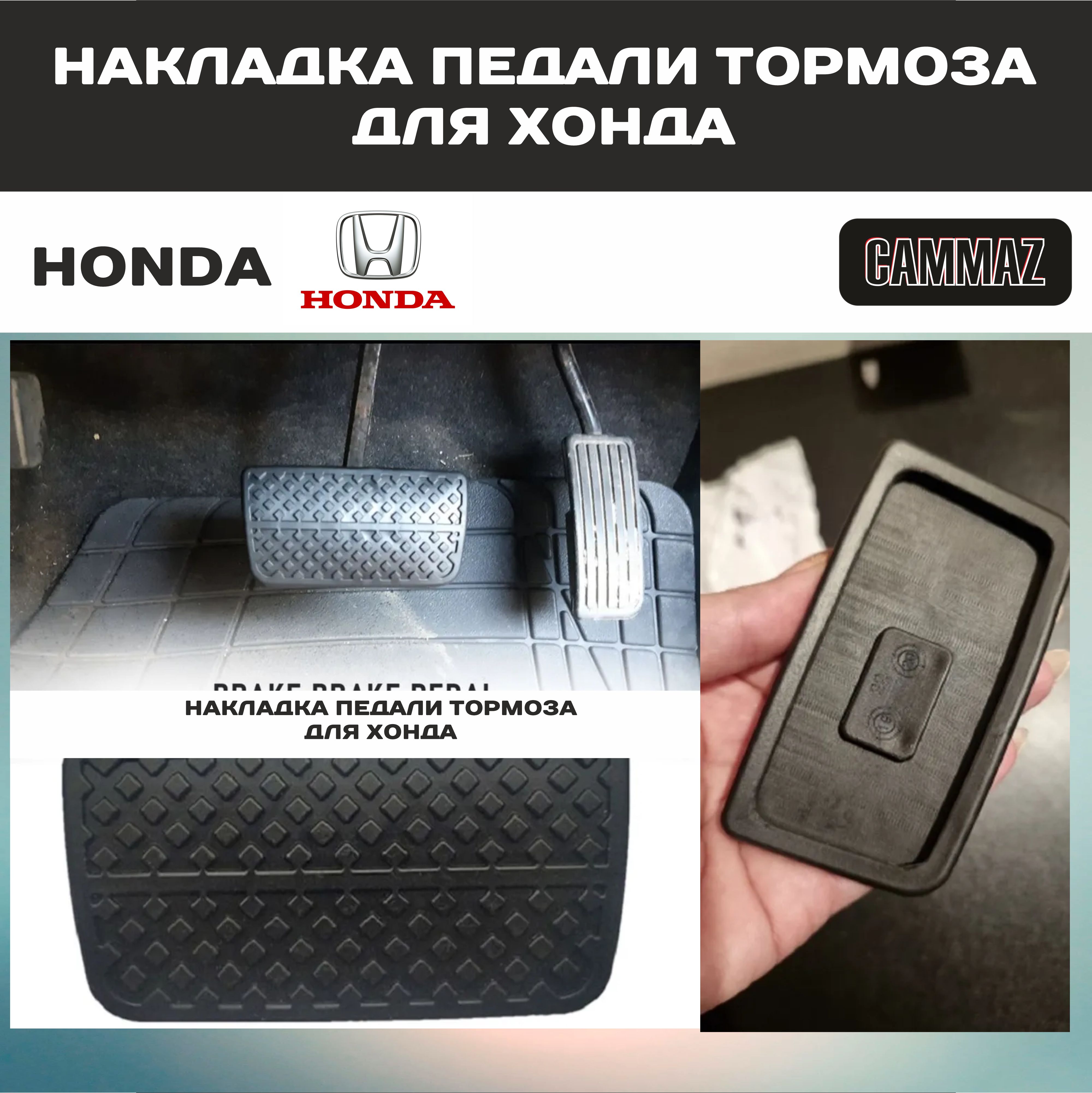 Накладка Резиновая Педали Тормоза для автомобилей с АКПП Honda / Хонда