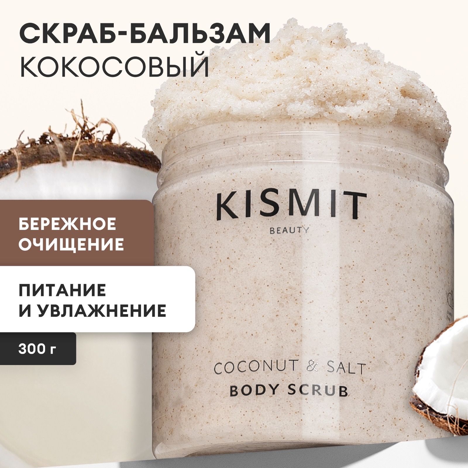 Kismit Beauty Скраб для тела антицеллюлитный кокосовый, пилинг для тела от целлюлита и отеков для похудения, 300 мл