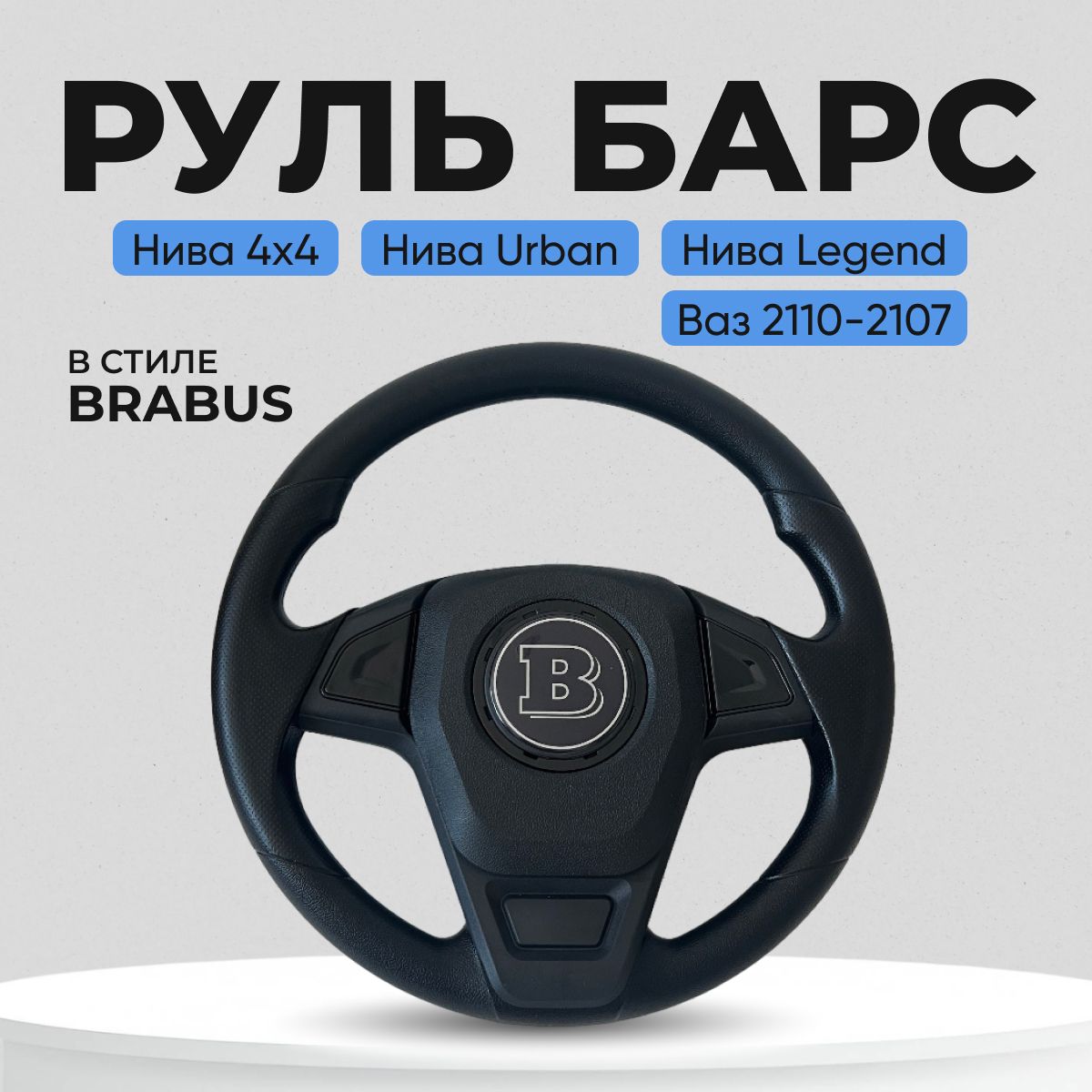 Руль "Барс" в стиле "Brabus" на Ниву 4х4, Урбан, Legend, ВАЗ 2101-07