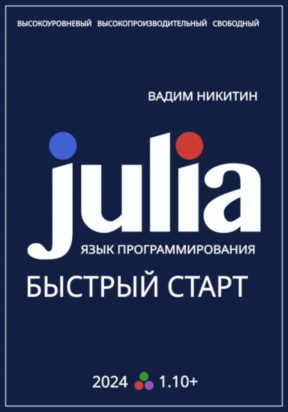 Julia. Язык программирования. Быстрый старт | Вадим Никитин | Электронная книга