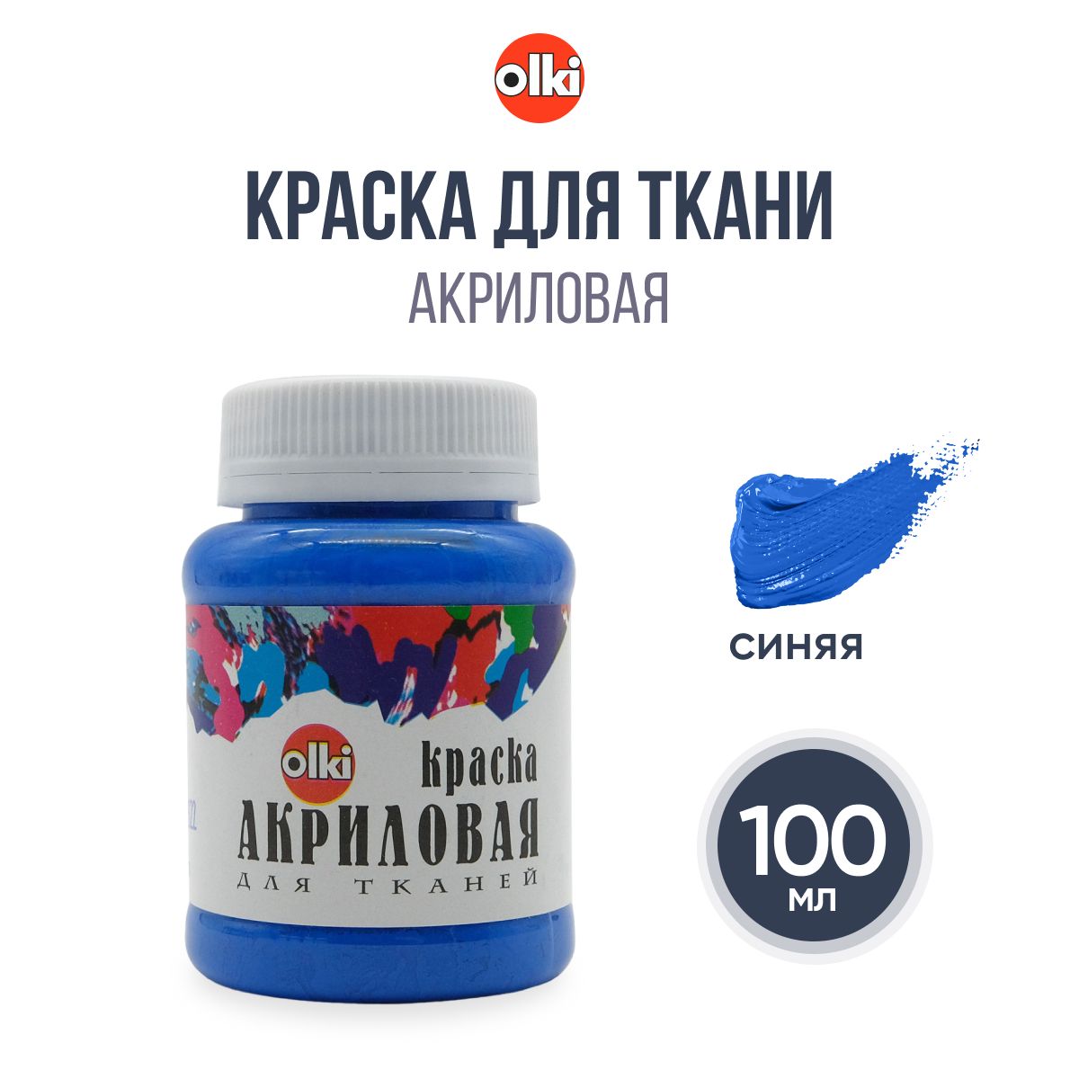 Краска акриловая для ткани Olki, 100 мл, синяя