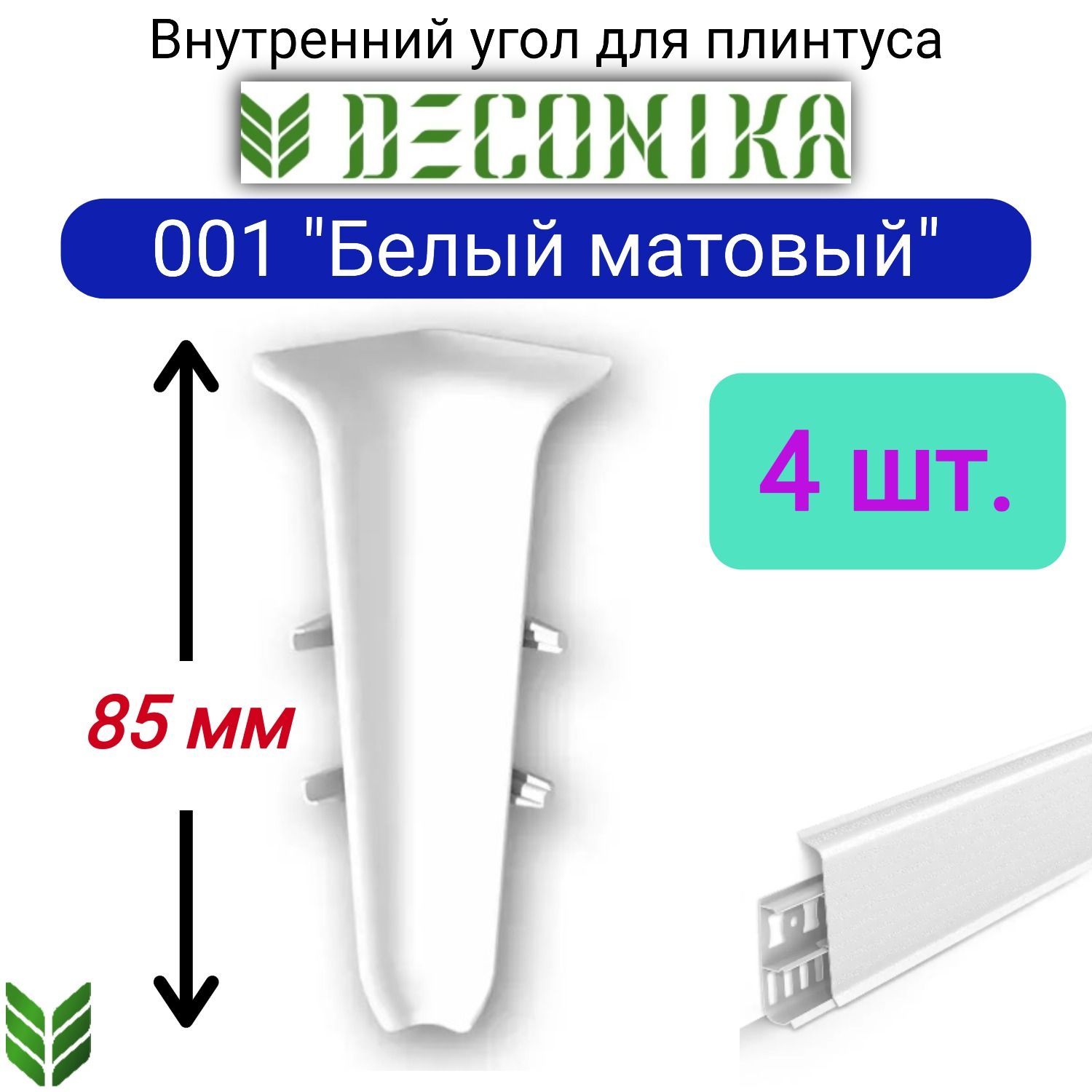 4ШТ.УголвнутреннийдляплинтусаDECONIKA85мм.,Цвет001"Белыйматовый"