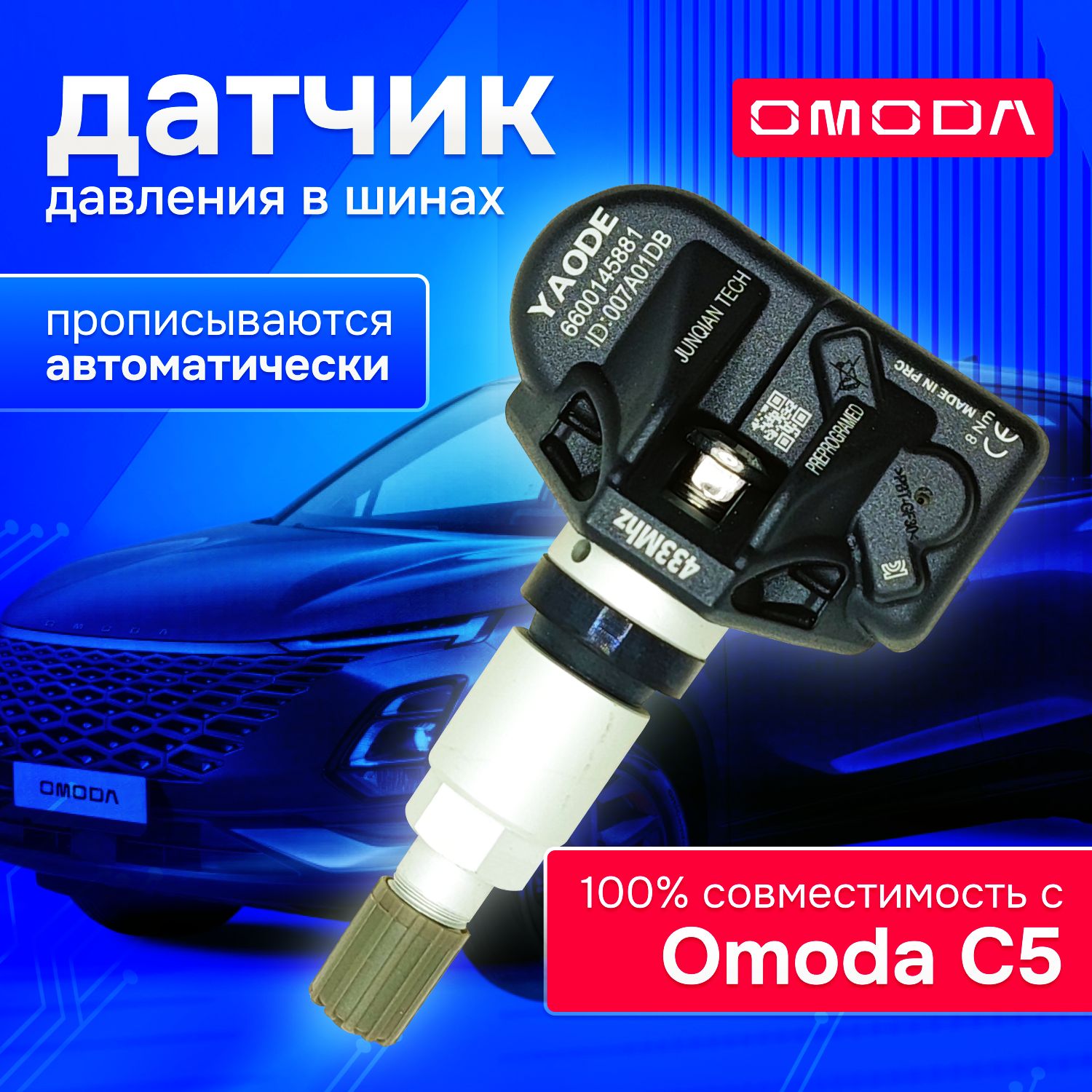 ДатчикидавлениявшинахOmodaC5,Омода,TPMS,1шт