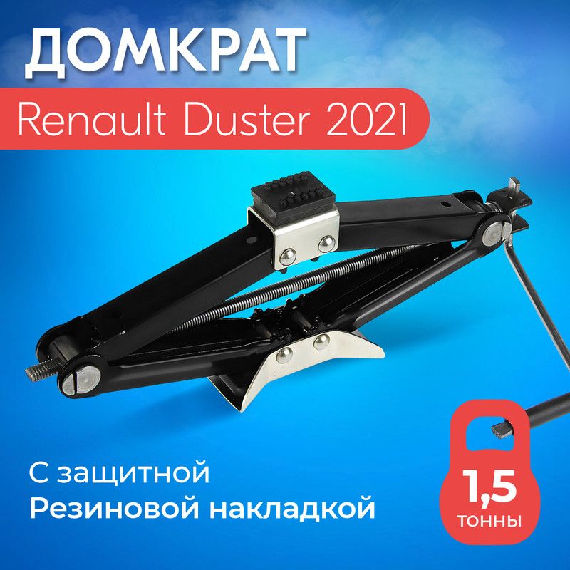 ДомкратдляRenaultDuster2021(РеноДастер2021)/Винтовой,Ромбический,до1,5тонн,подхват10см,подъем40см