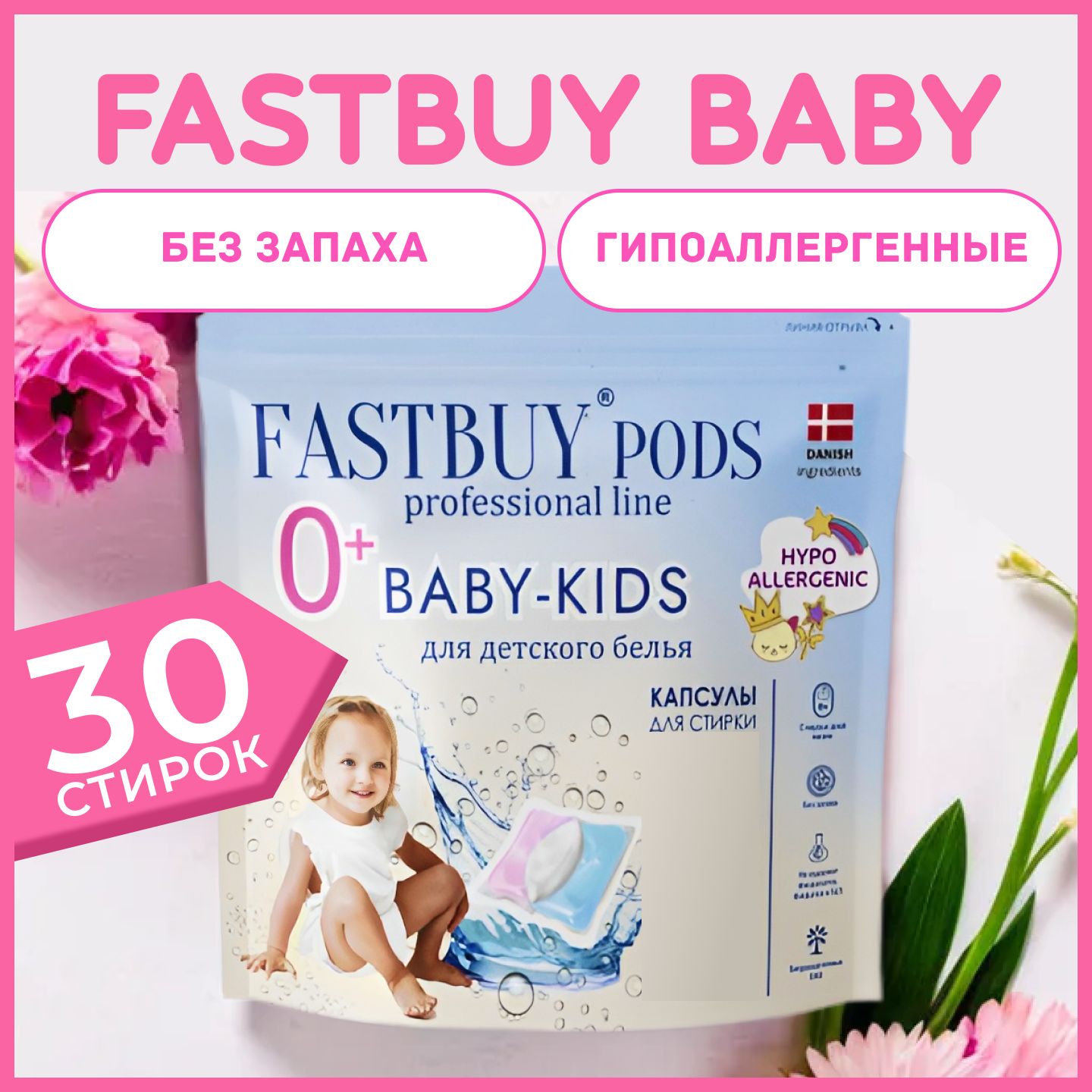 КапсулыдлястиркидетскогобельяFASTBUYPodsBaby-Kids30шт,гипоаллергенные,экосредстводлястиркиФастбай3в1сактивнымиэнзимами,концентрат,безфосфатов