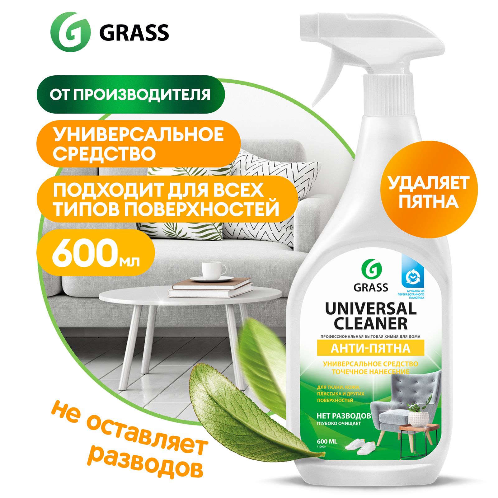 Универсальное чистящее средство GRASS Universal Cleaner 600мл, средство для  чистки мягкой мебели, для ковров